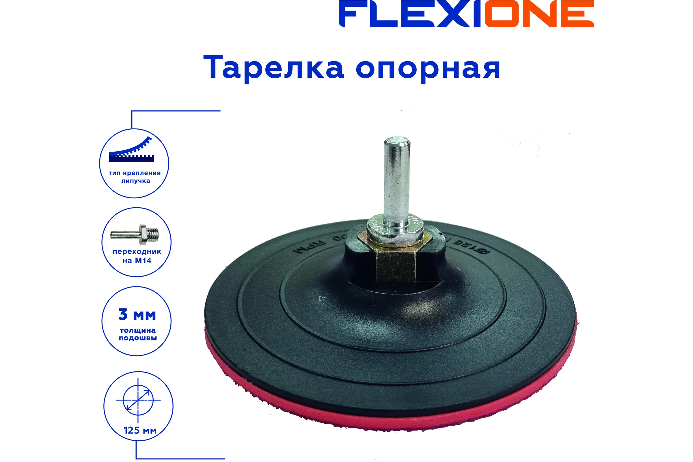 Тарелка опорная для крепления шлифовальных дисков 125x3 мм, М14 Flexione 30001041