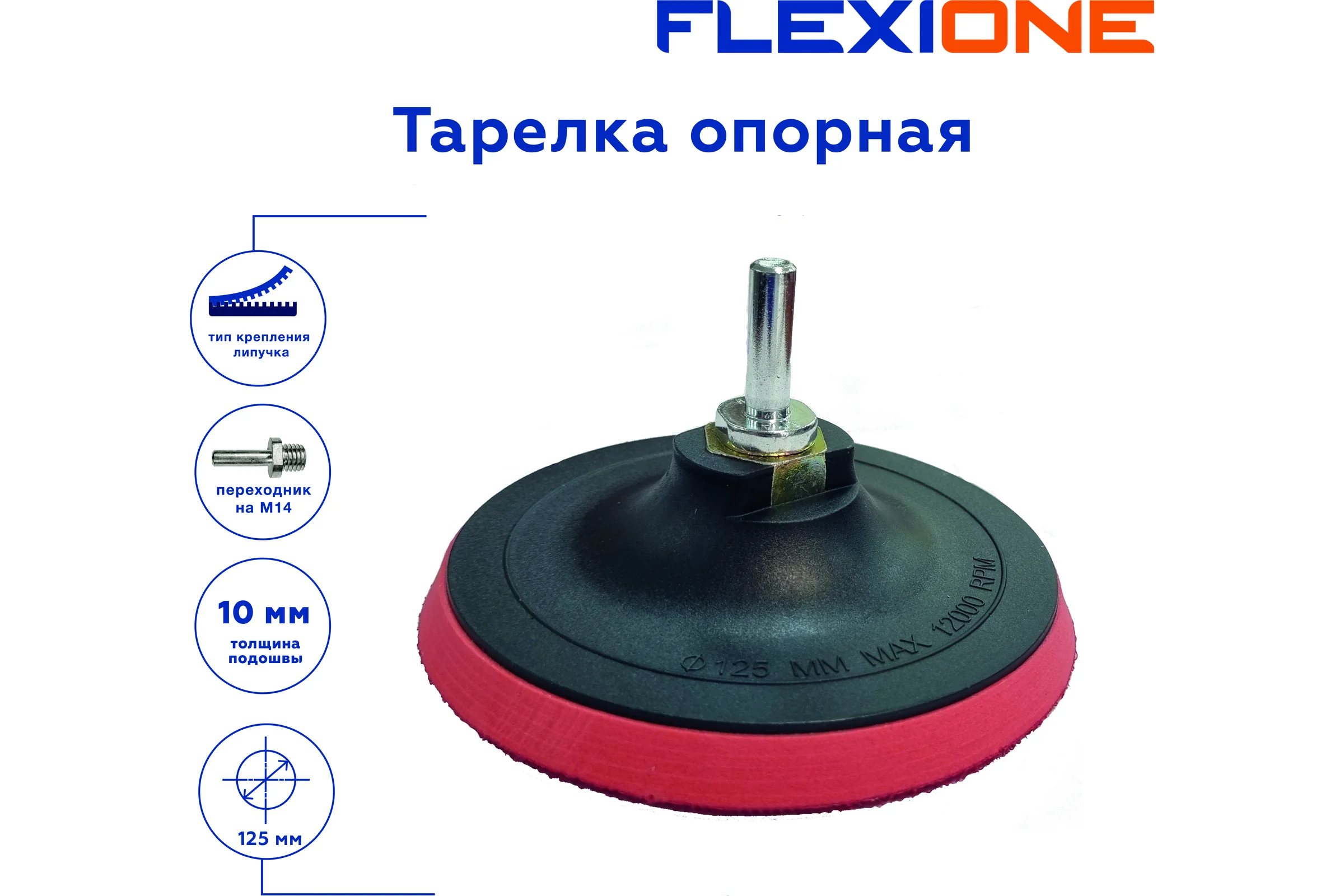 Тарелка опорная для крепления шлифовальных дисков 125x10 мм, М14 Flexione 30001091