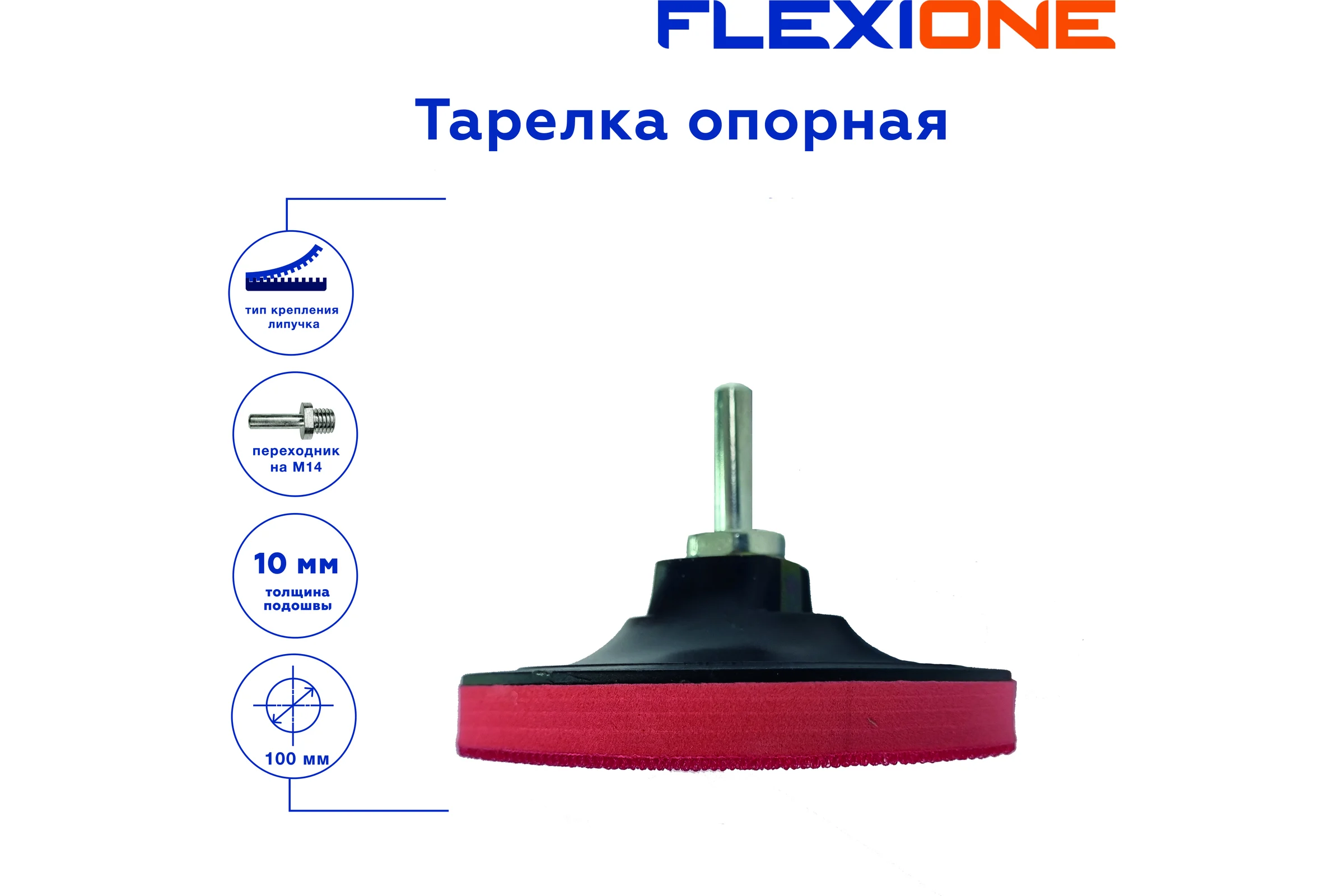 Тарелка опорная для крепления шлифовальных дисков 100x10 мм, М14 Flexione 30001071