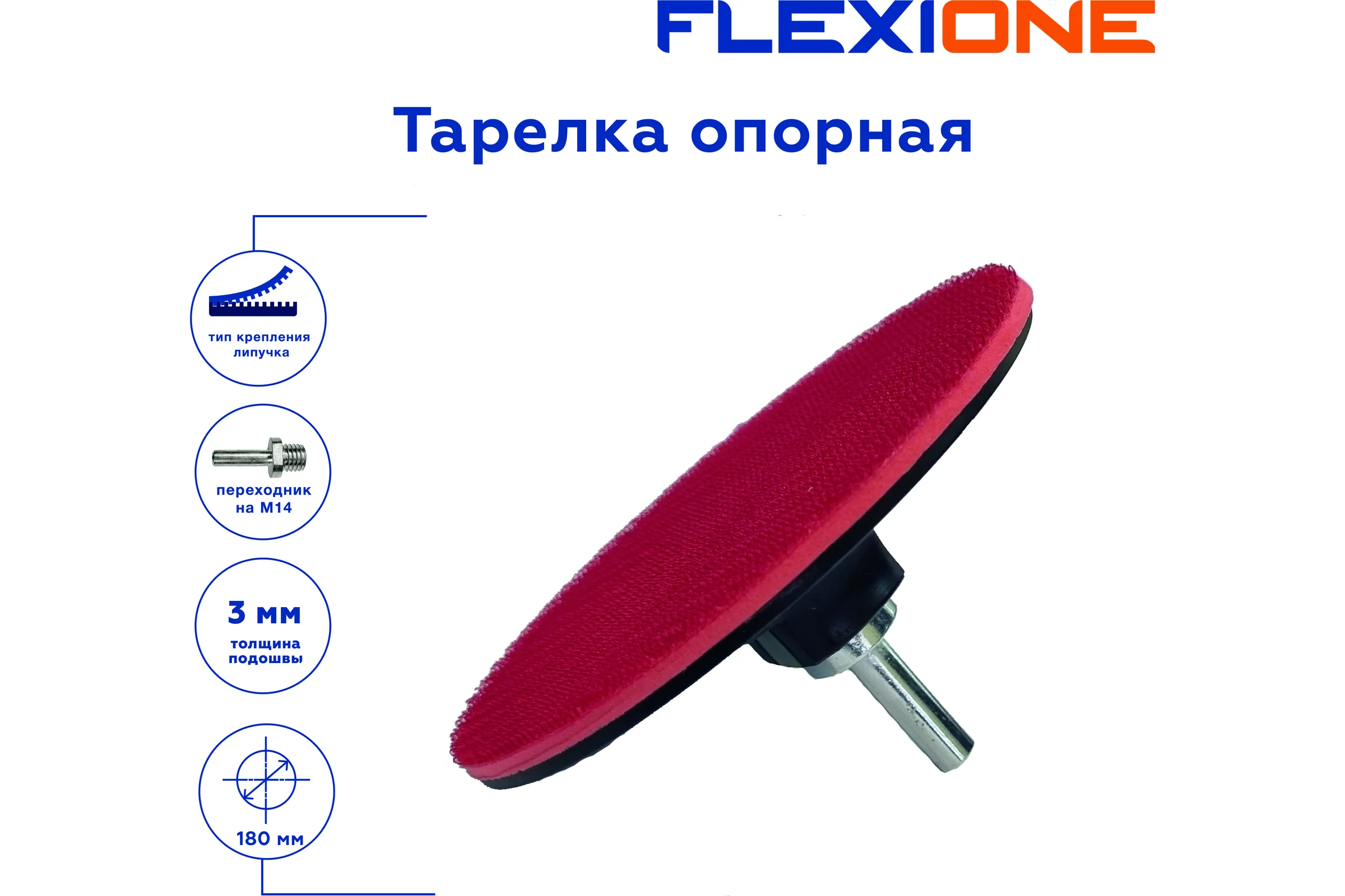 Тарелка опорная для крепления шлифовальных дисков 180x3 мм, М14 Flexione 30001061