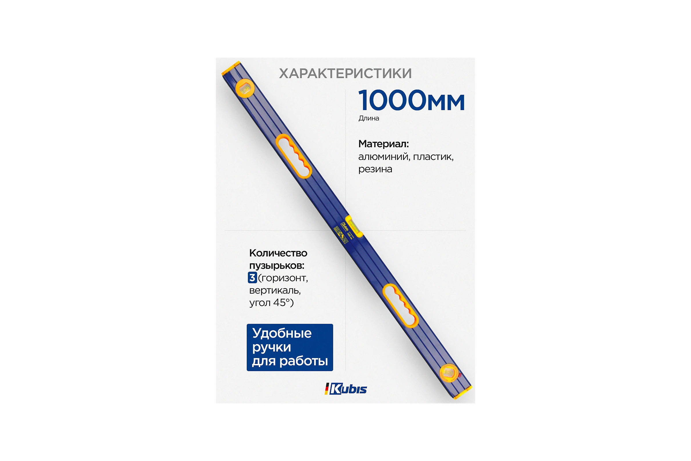 Уровень с ручками KUBIS 1000 мм 05-02-2100
