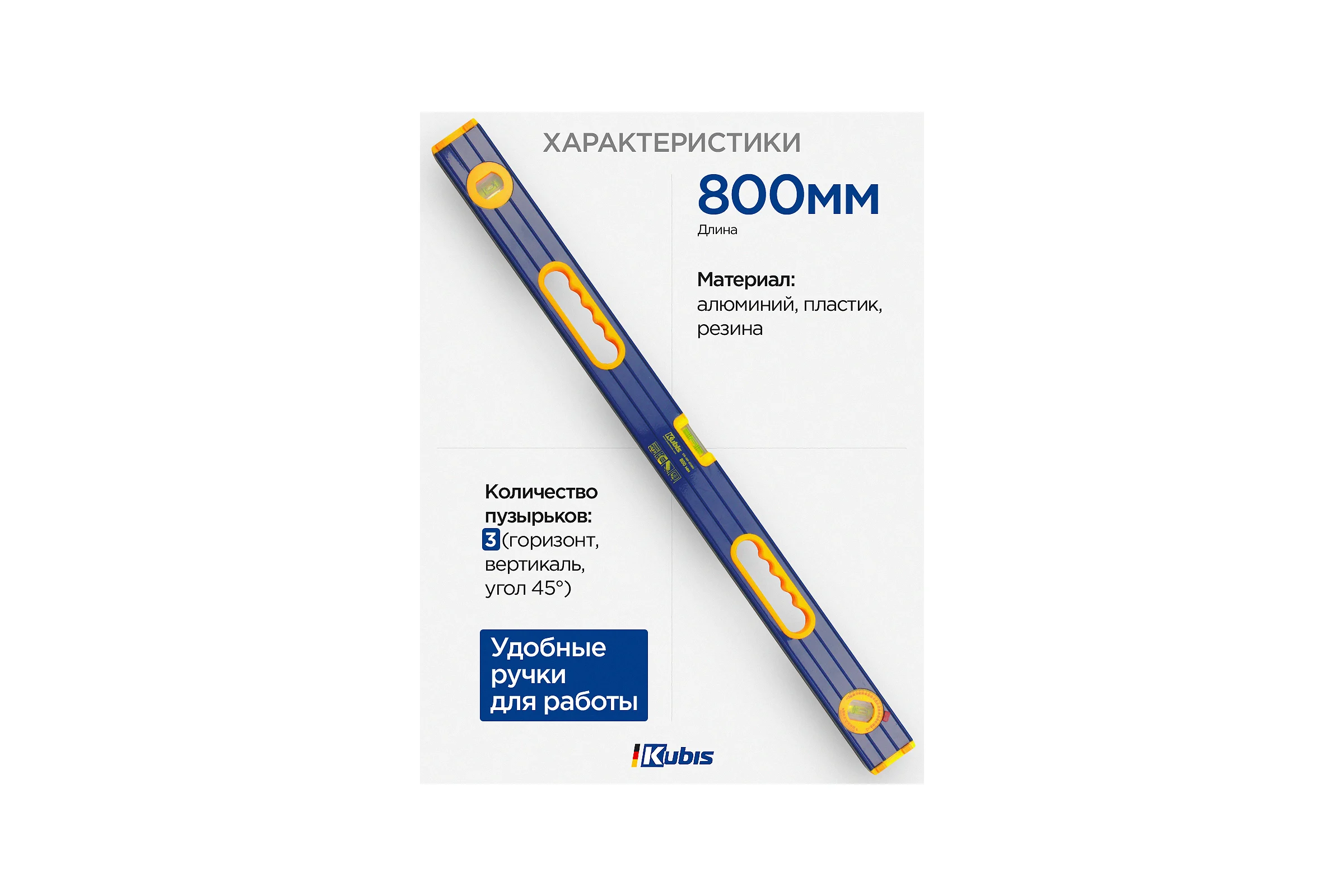 Уровень с ручками KUBIS 800 мм 05-02-2080