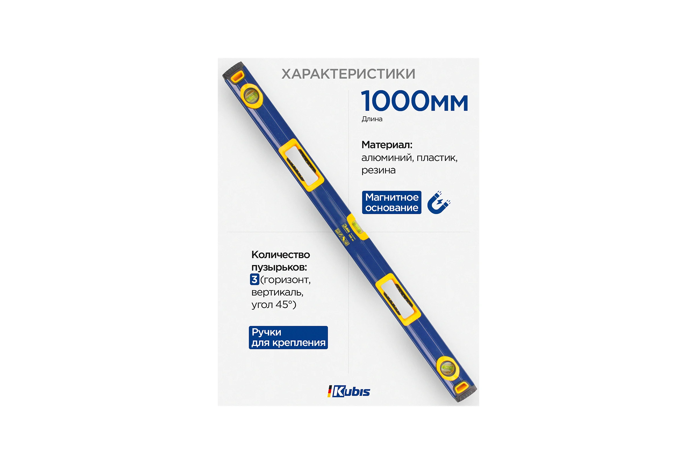 Уровень с ручками и магнитами KUBIS 1000 мм 05-02-3100