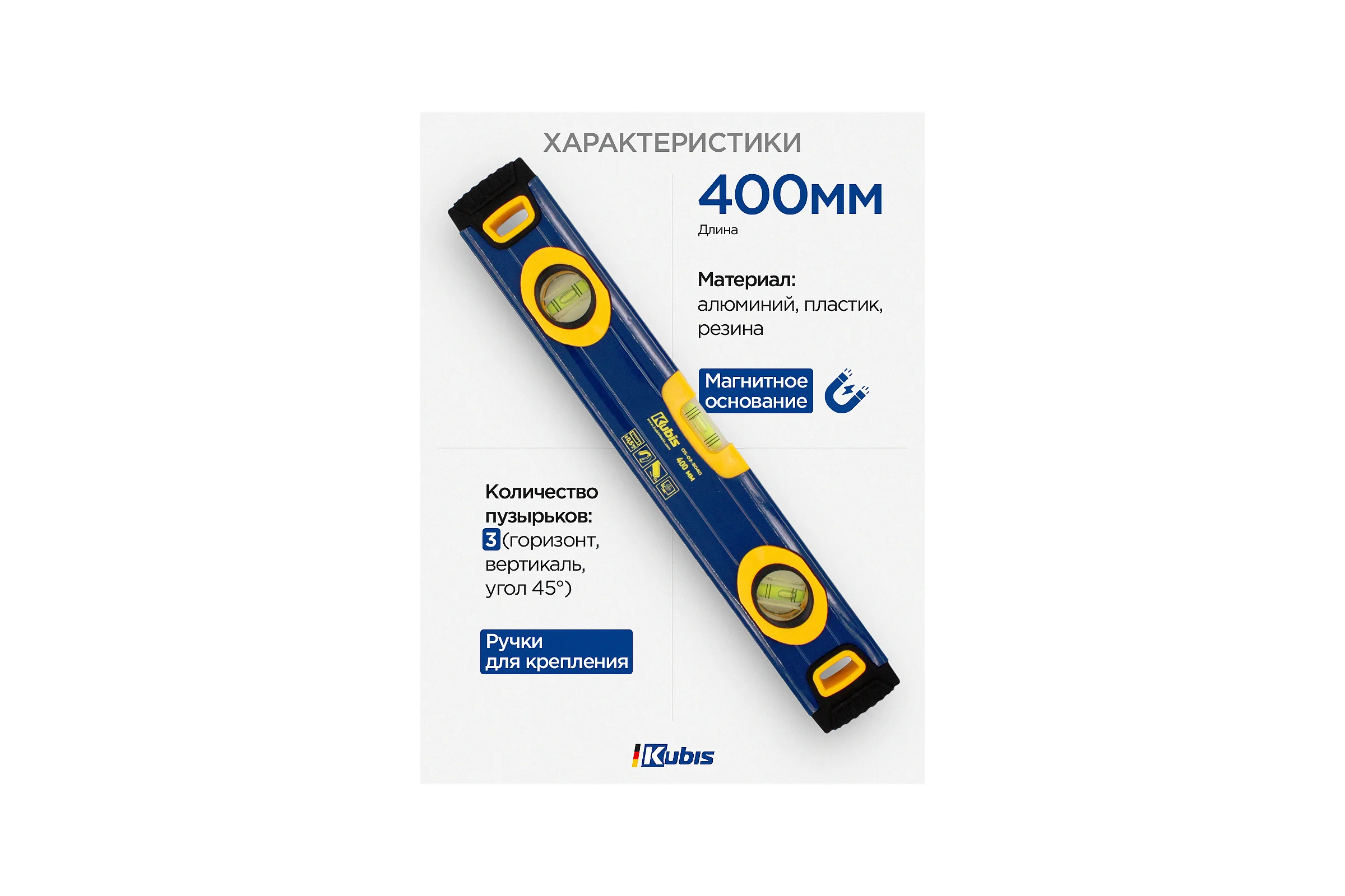 Уровень с ручками и магнитами KUBIS 400 мм 05-02-3040