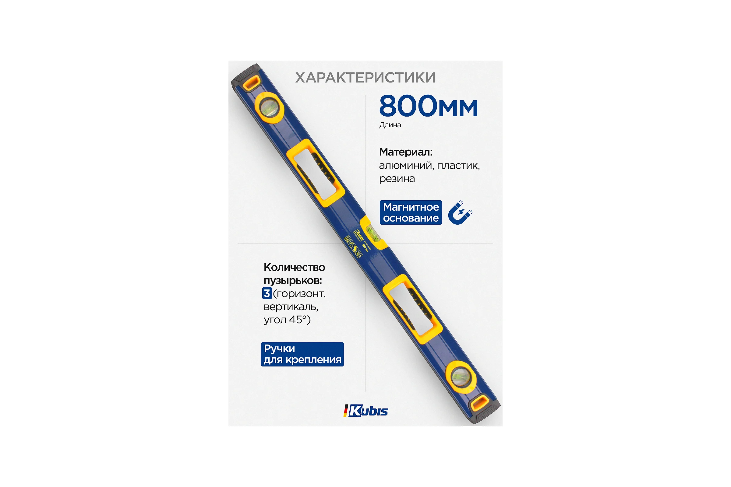 Уровень с ручками и магнитами KUBIS 800 мм 05-02-3080