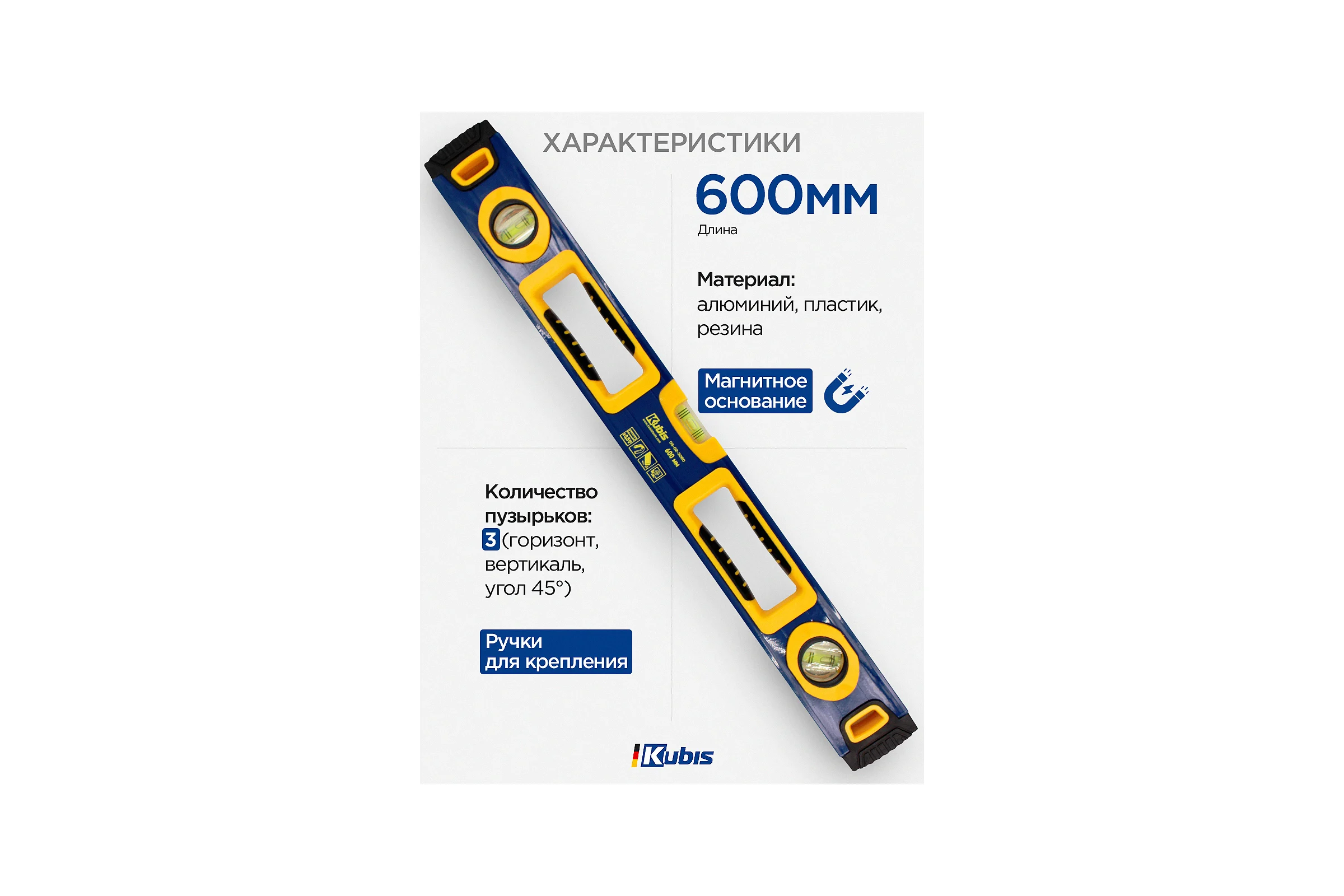 Уровень с ручками и магнитами KUBIS 600 мм 05-02-3060