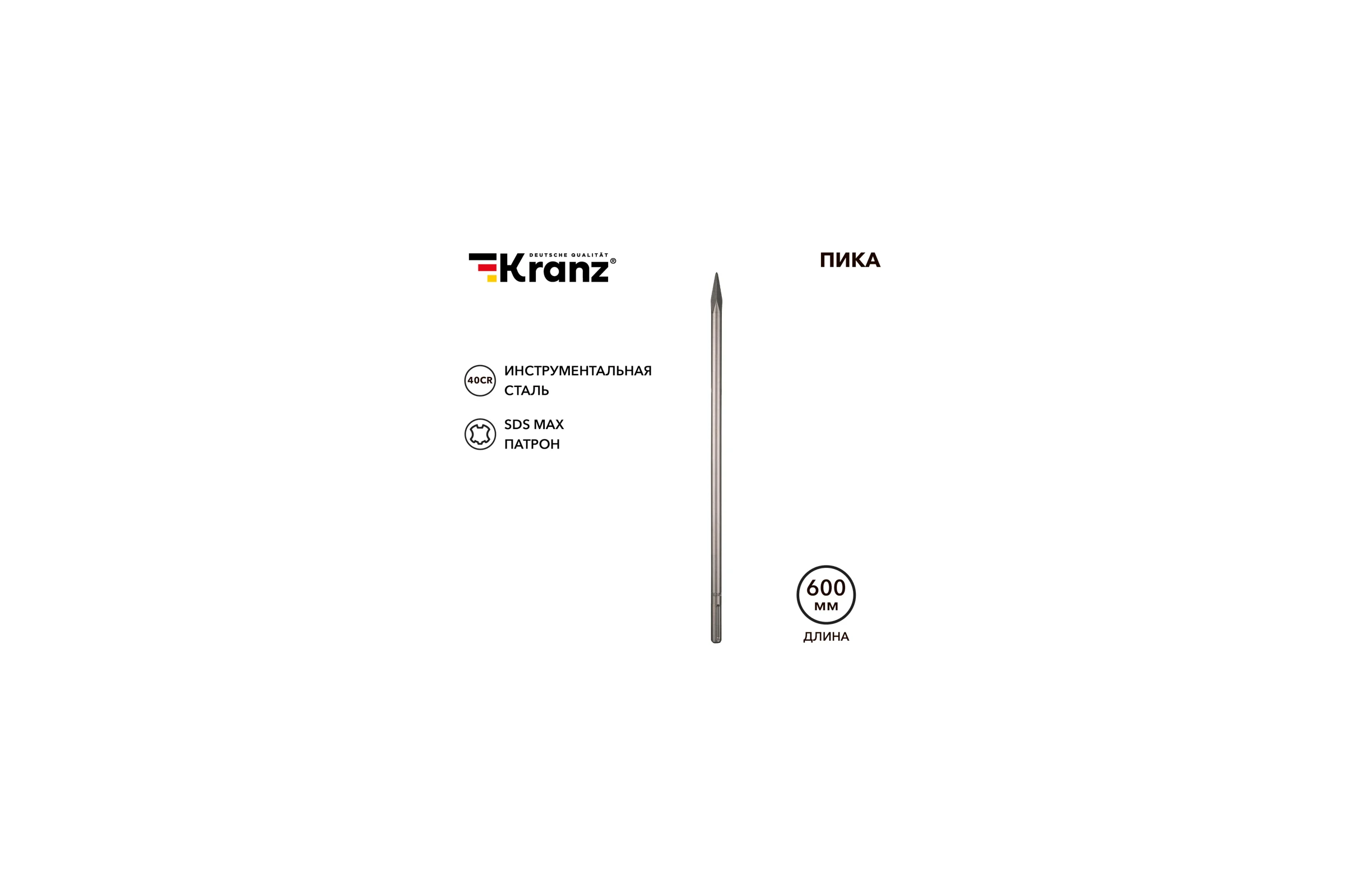 Пика KRANZ 18x600мм, хвостовик SDS-max KR-91-0226
