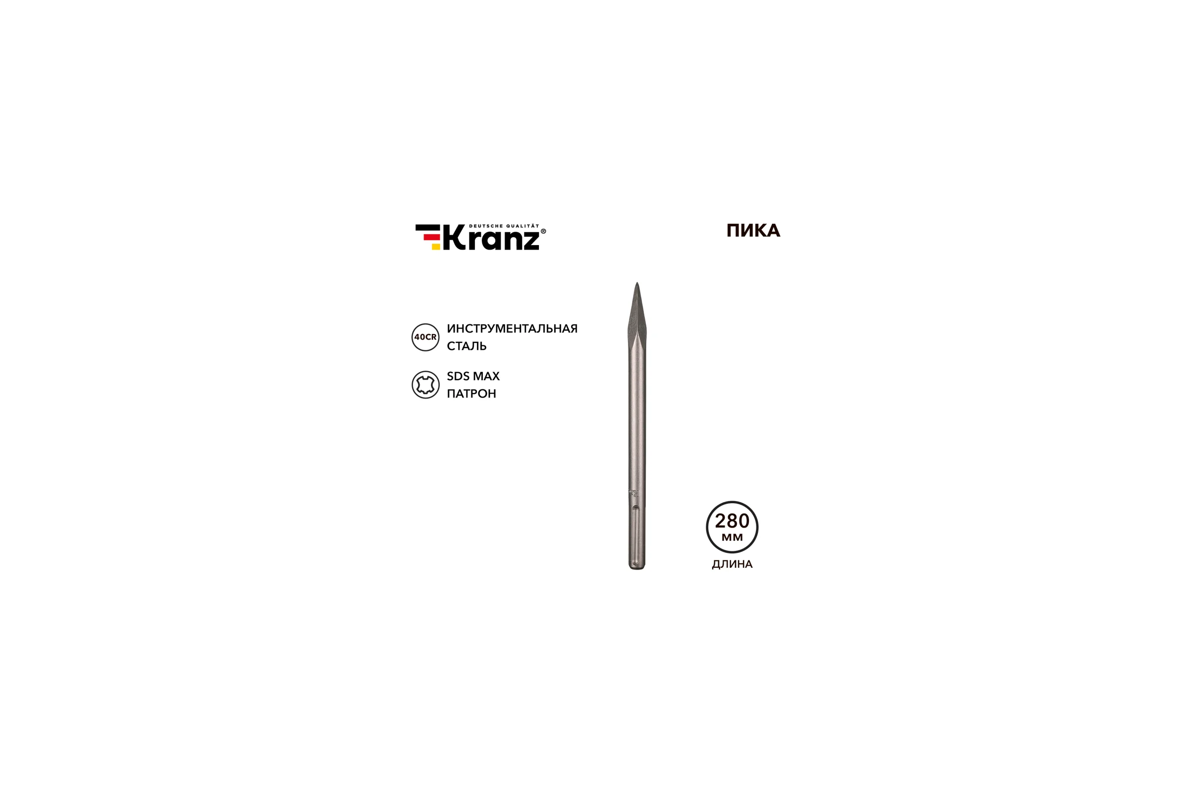 Пика KRANZ 18x280мм, хвостовик SDS-max KR-91-0224