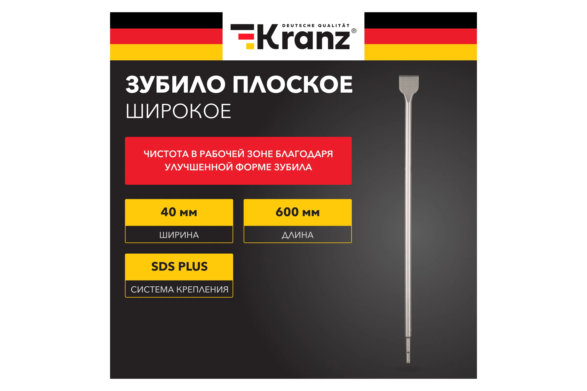 Зубило плоское широкое KRANZ 14x40x600мм, хвостовик SDS-plus KR-91-0206