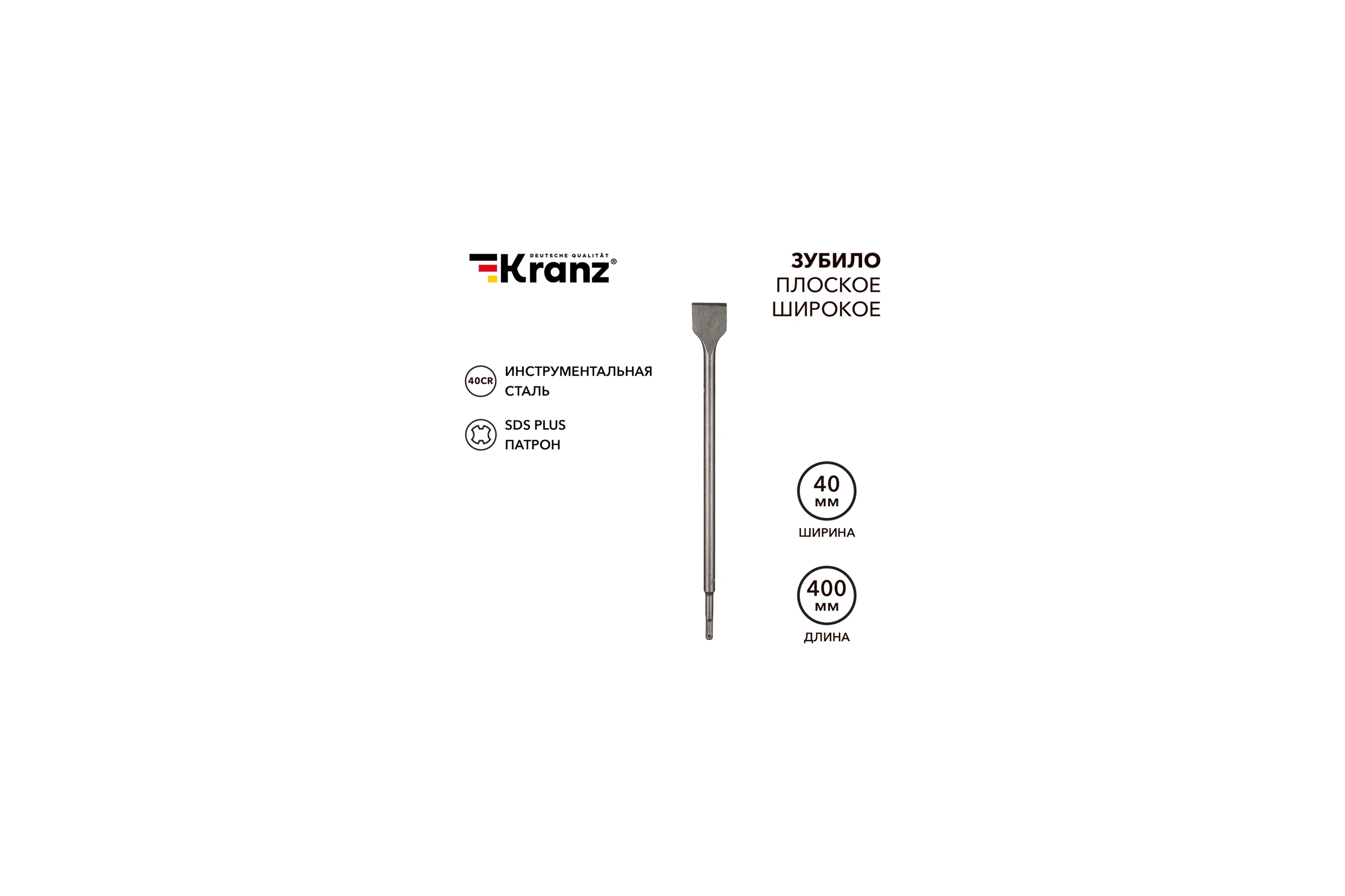 Зубило плоское широкое KRANZ 14x40x400мм, хвостовик SDS-plus KR-91-0205