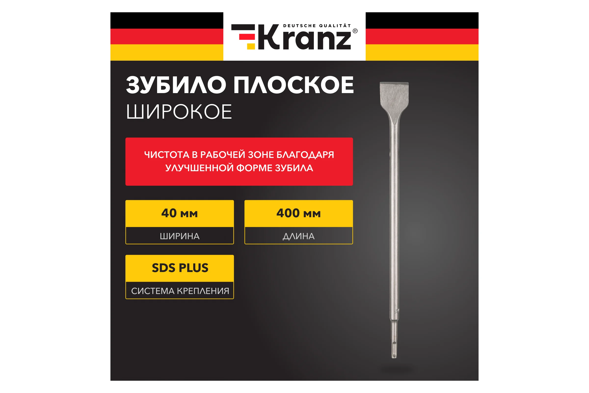 Зубило плоское широкое KRANZ 14x40x400мм, хвостовик SDS-plus KR-91-0205