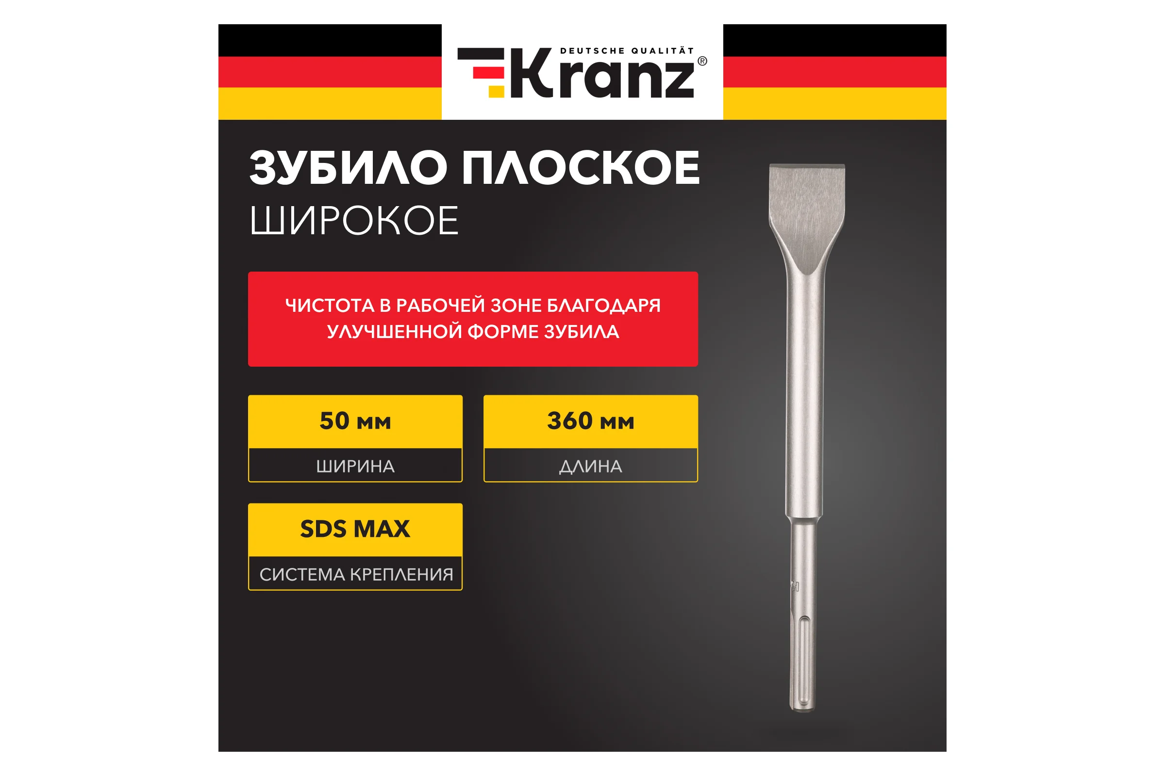 Зубило плоское широкое KRANZ 25x50x360мм, хвостовик SDS-max KR-91-0227