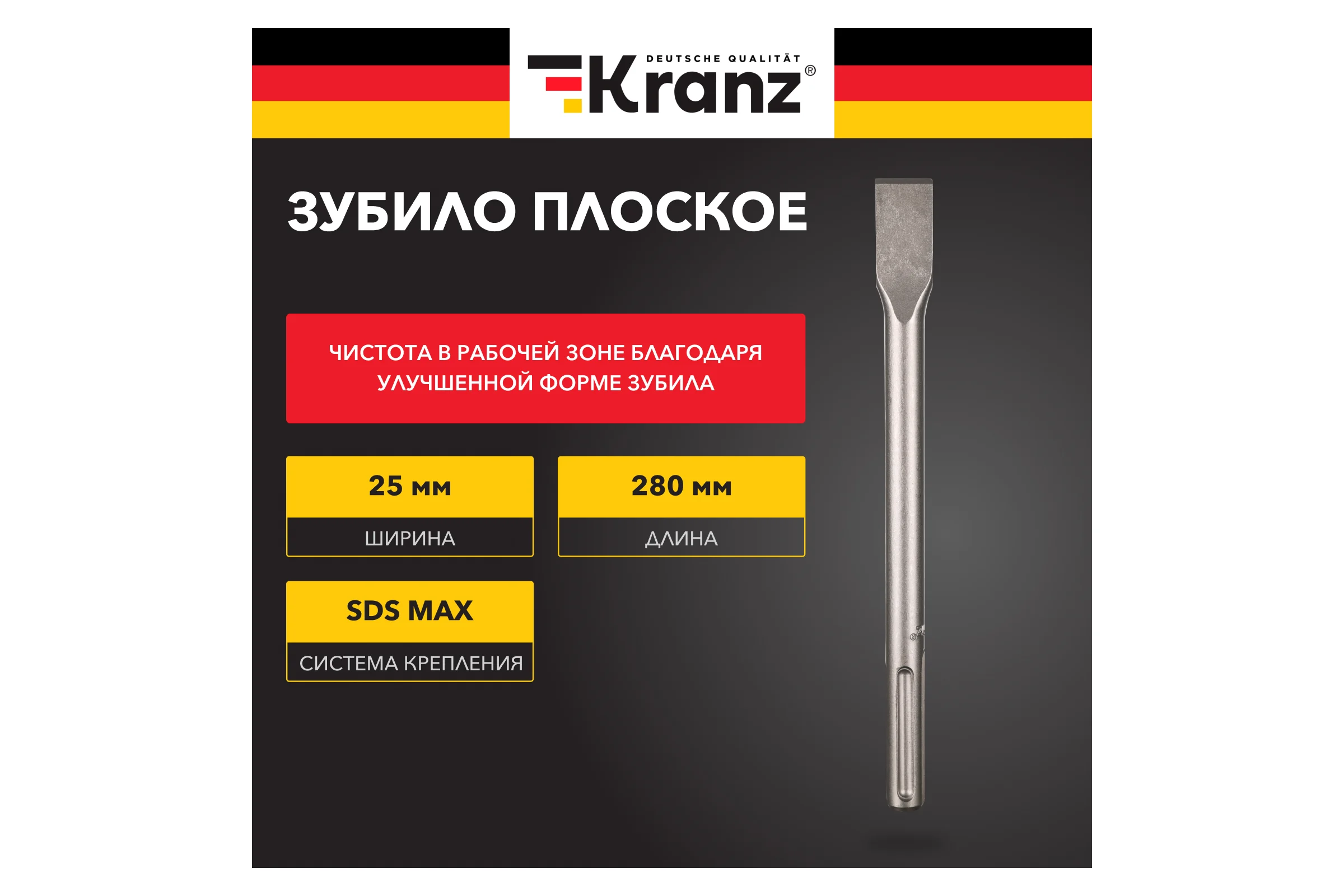 Зубило плоское KRANZ 18x25x280мм, хвостовик SDS-max KR-91-0221