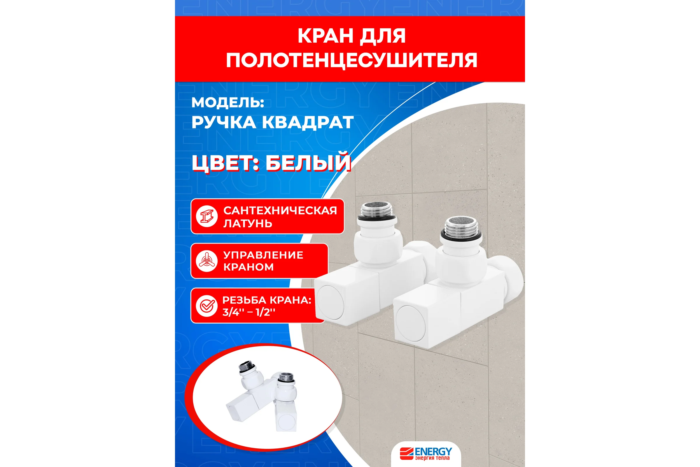 Кран-вентиль ENERGY угл/квадр., ручка квадр, 3/4" х 1/2" г/ш белый матовый, пара УТ-УТ-01101