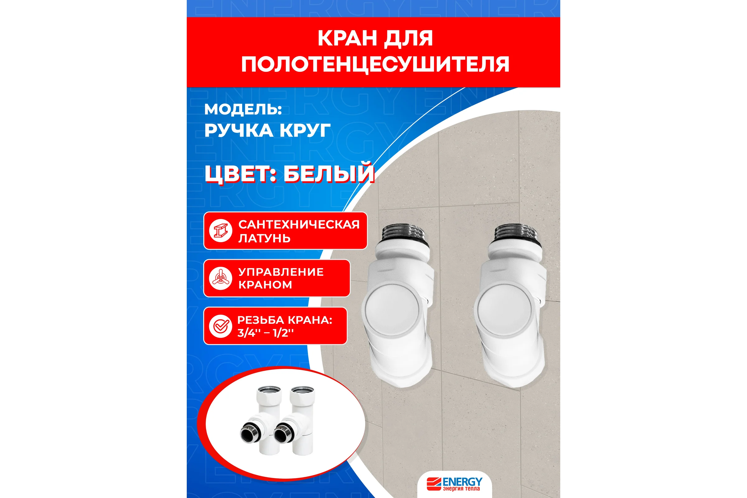 Кран-вентиль ENERGY угловой, ручка колп., 3/4"х1/2"г/ш белый матовый пара УТ-УТ-01013