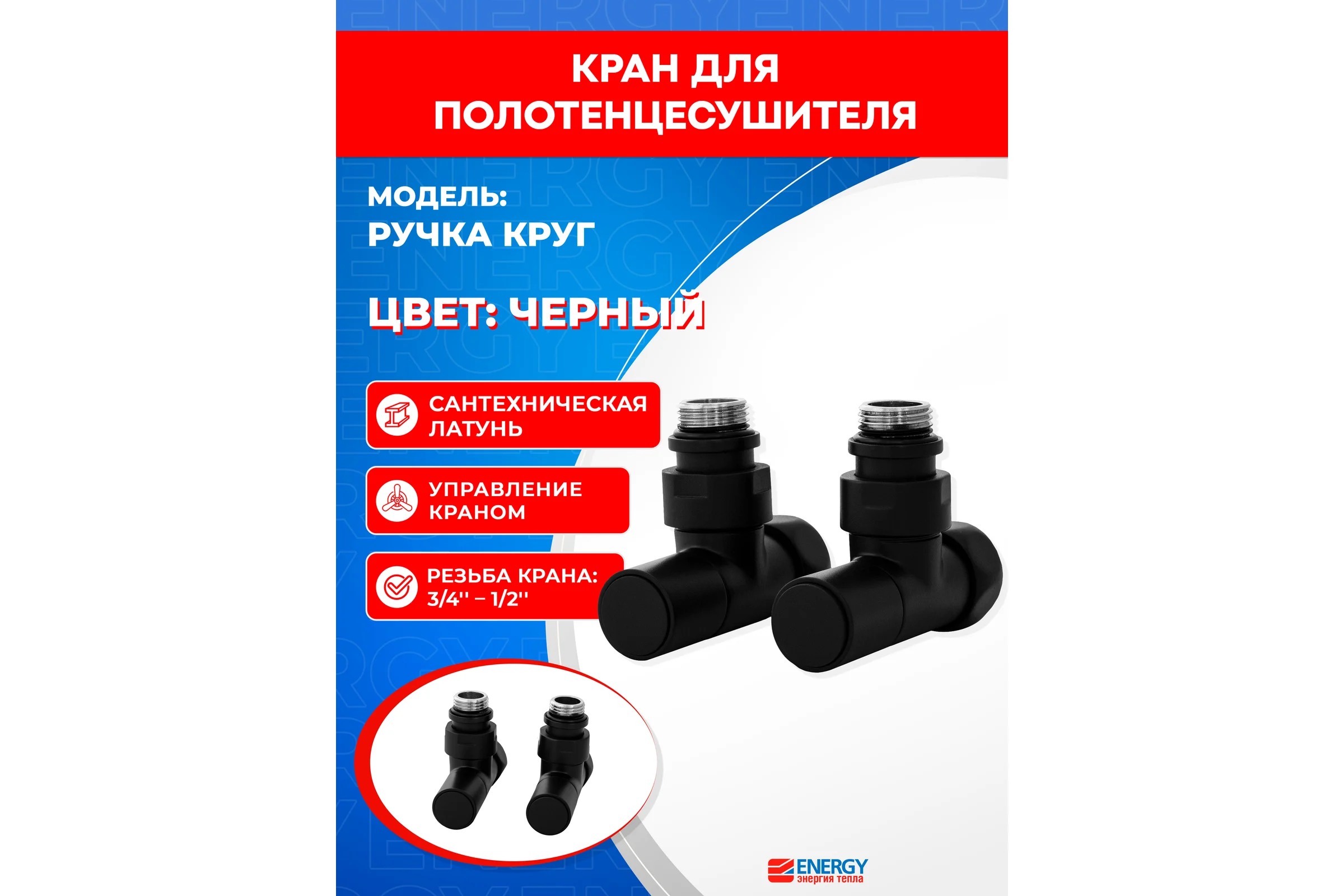 Кран-вентиль ENERGY угловой, ручка колп., 3/4"х1/2"г/ш черный матовый пара УТ-УТ-01084