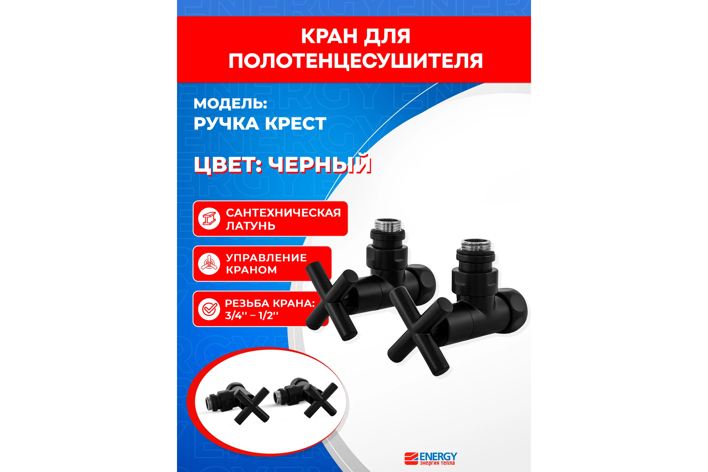 Кран-вентиль ENERGY угловой, ручка крест, 3/4"х1/2"г/ш черный матовый, пара УТ-УТ-01014