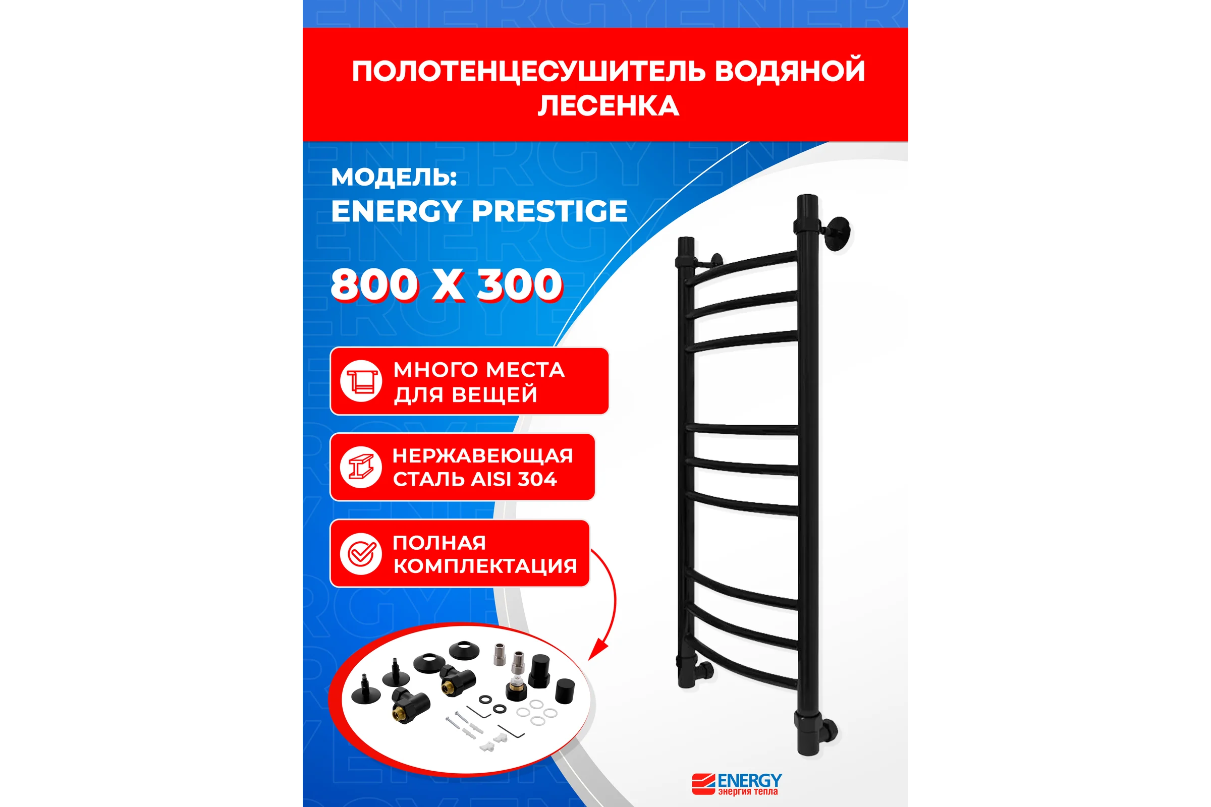 Полотенцесушитель ENERGY Prestige 800x300 черный матовый 00-УТ-00810