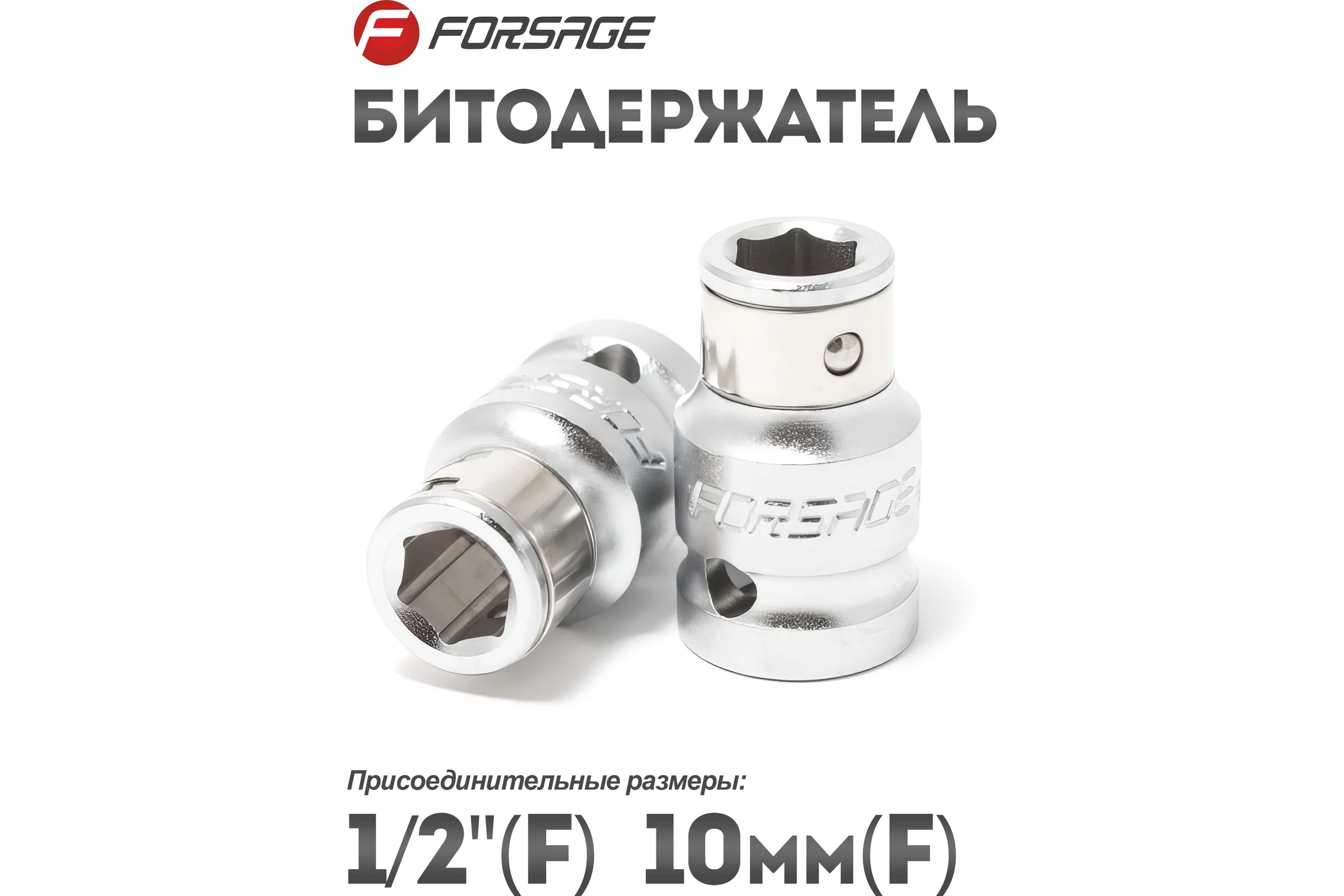 Битодержатель (1/2"Fх10 мм F) Forsage F-81047(9646)