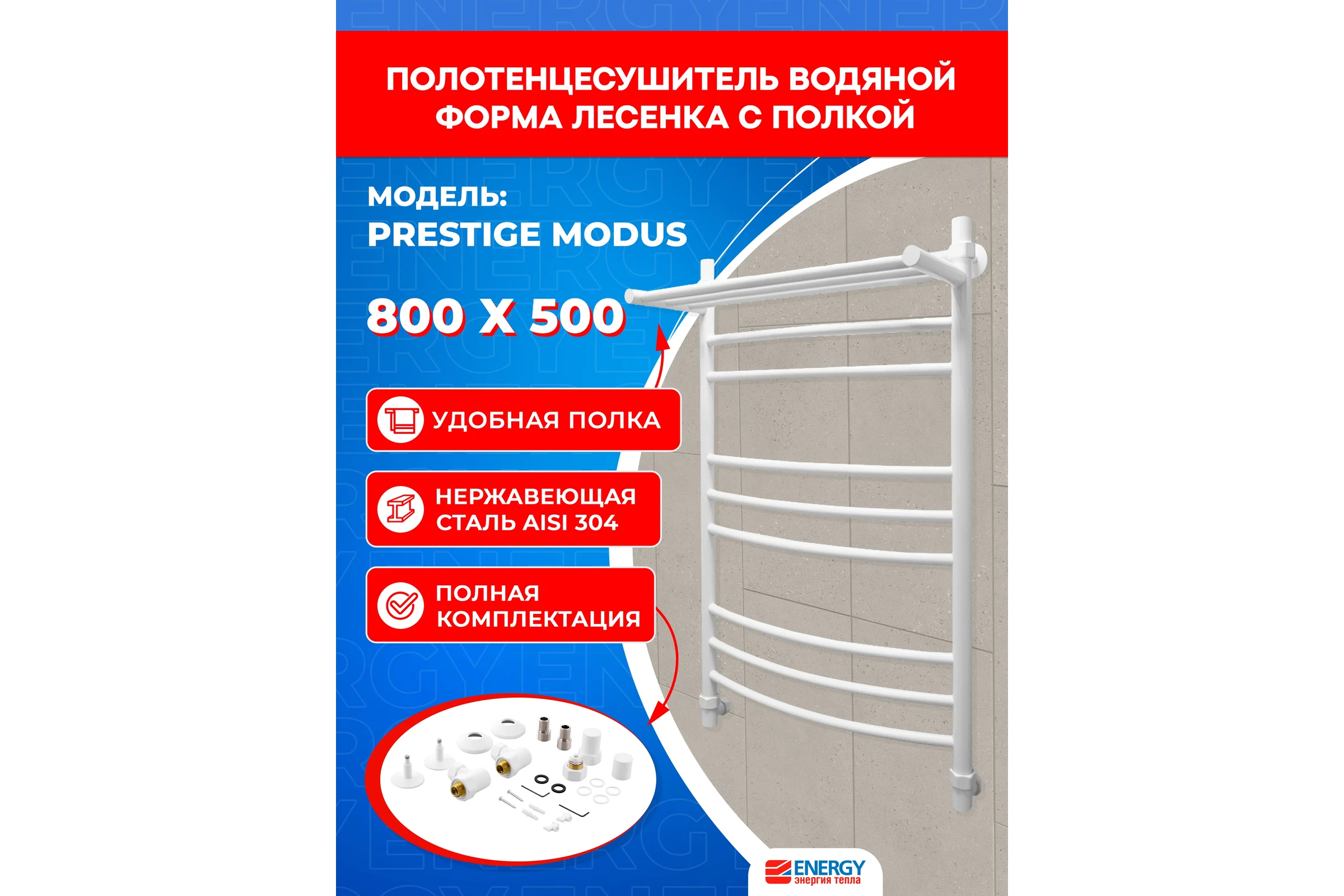 Полотенцесушитель ENERGY Prestige modus 800x500 белый матовый 00-УТ-00778