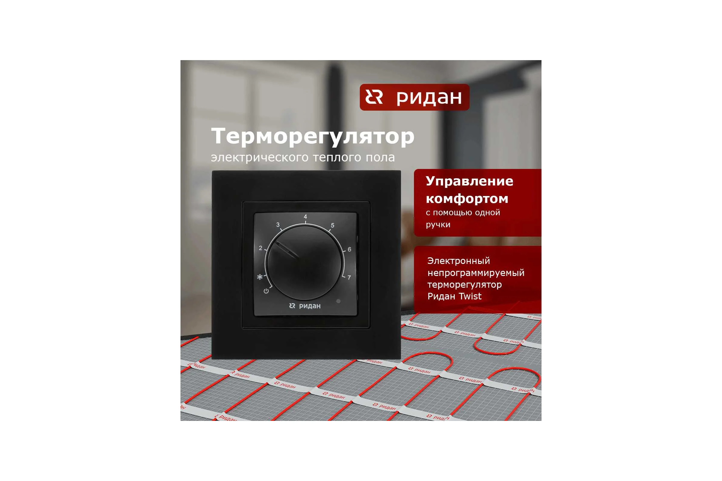 Терморегулятор Ридан Twist, с датчиком пола, черный, 16А 21RT0102R