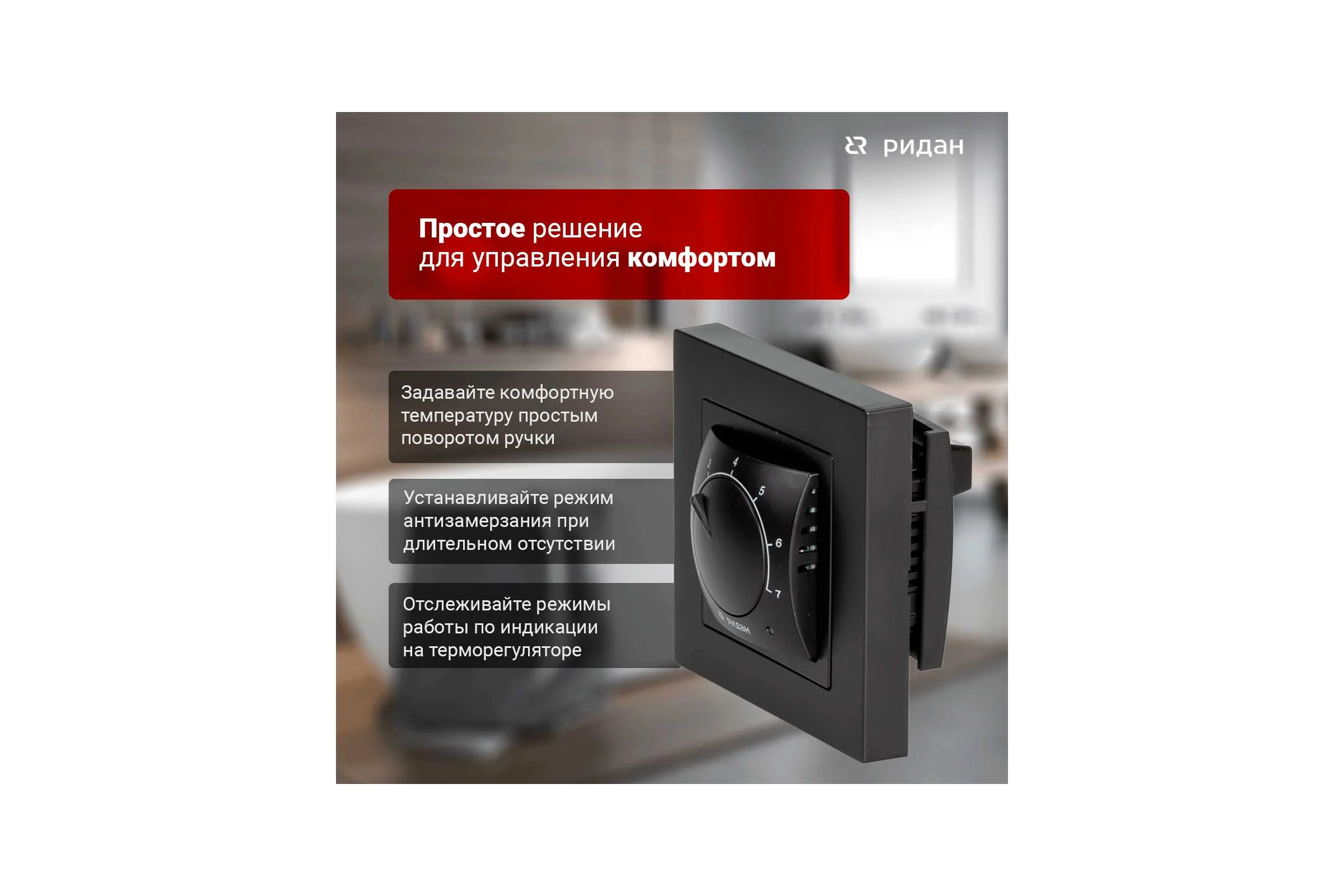 Терморегулятор Ридан Twist, с датчиком пола, черный, 16А 21RT0102R