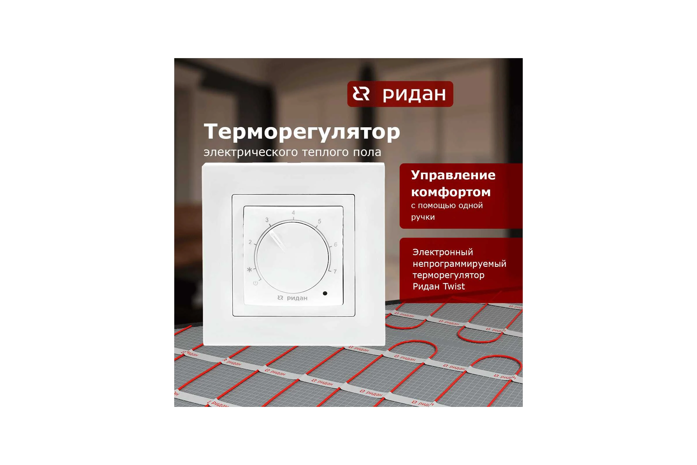 Терморегулятор Ридан Twist, с датчиком пола, белый, 16А 21RT0101R