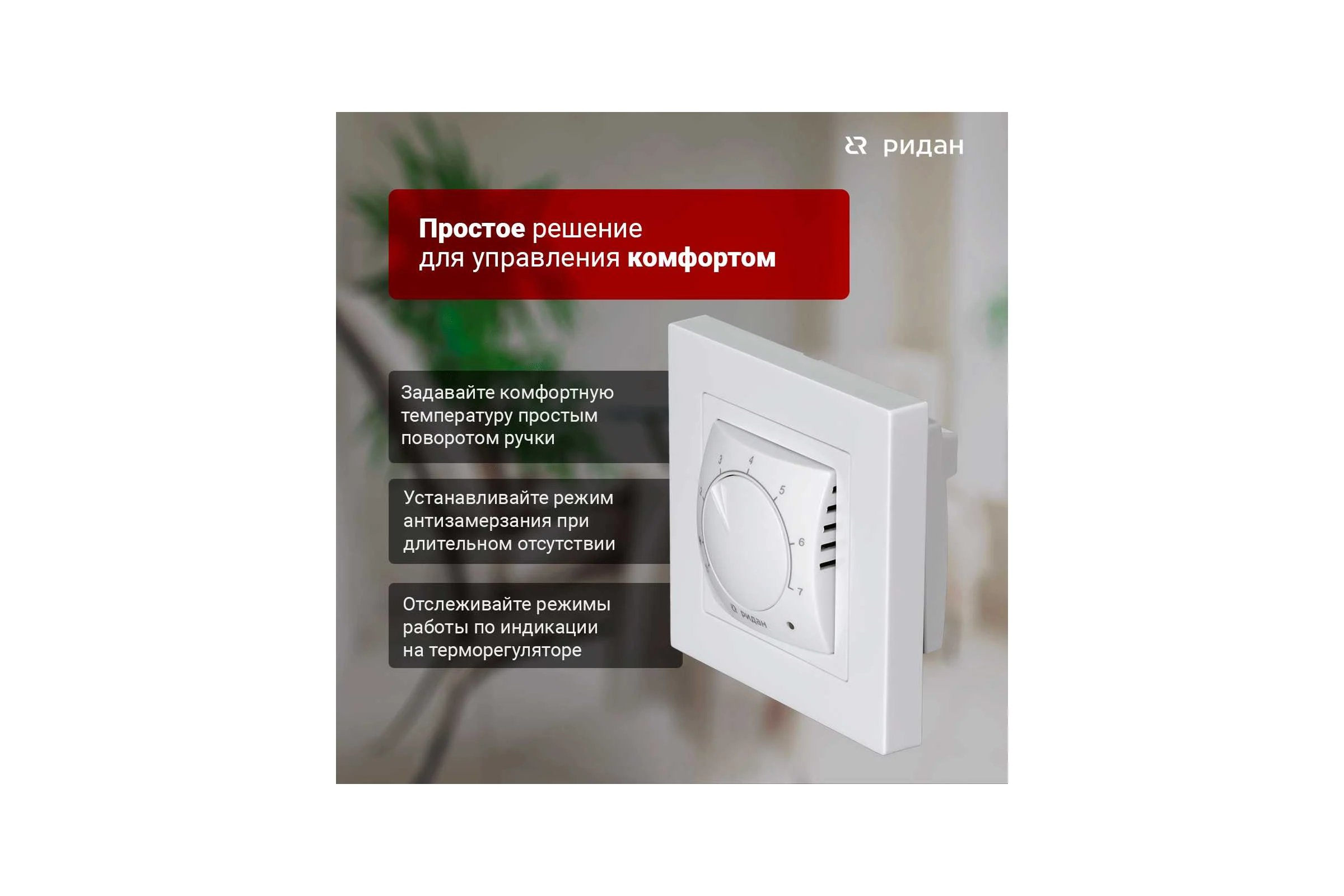 Терморегулятор Ридан Twist, с датчиком пола, белый, 16А 21RT0101R