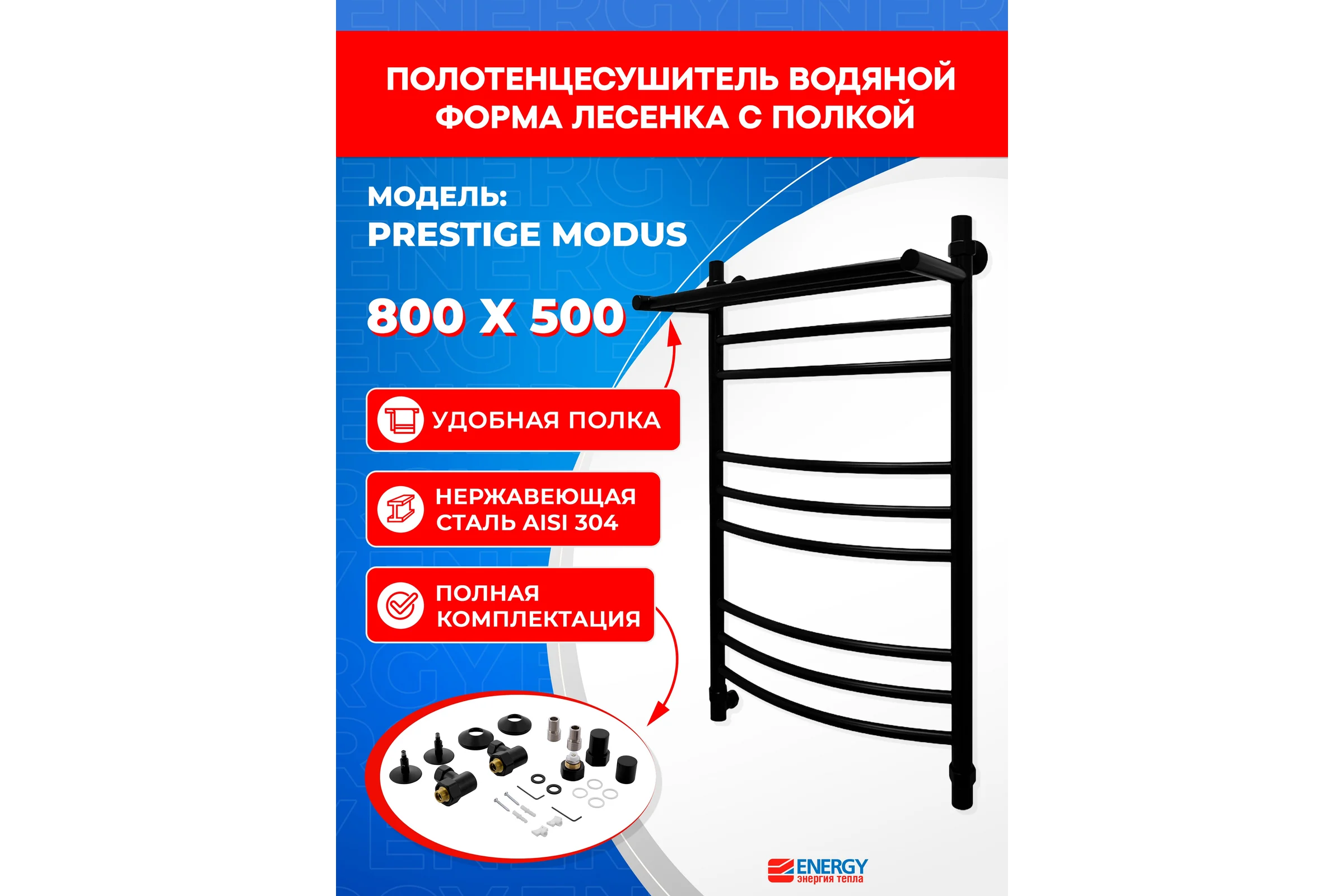 Полотенцесушитель ENERGY Prestige modus 800x500 черный матовый 00-УТ-00777