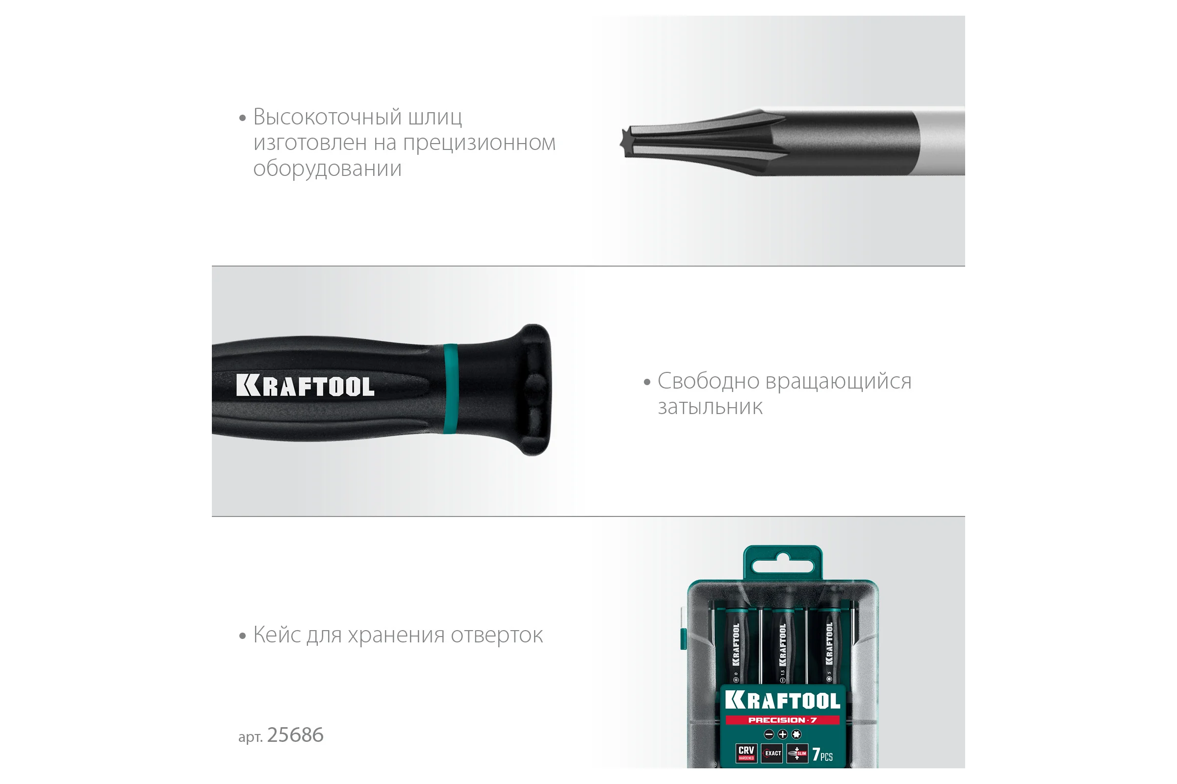 Набор отверток KRAFTOOL Precision 7 предметов 25686