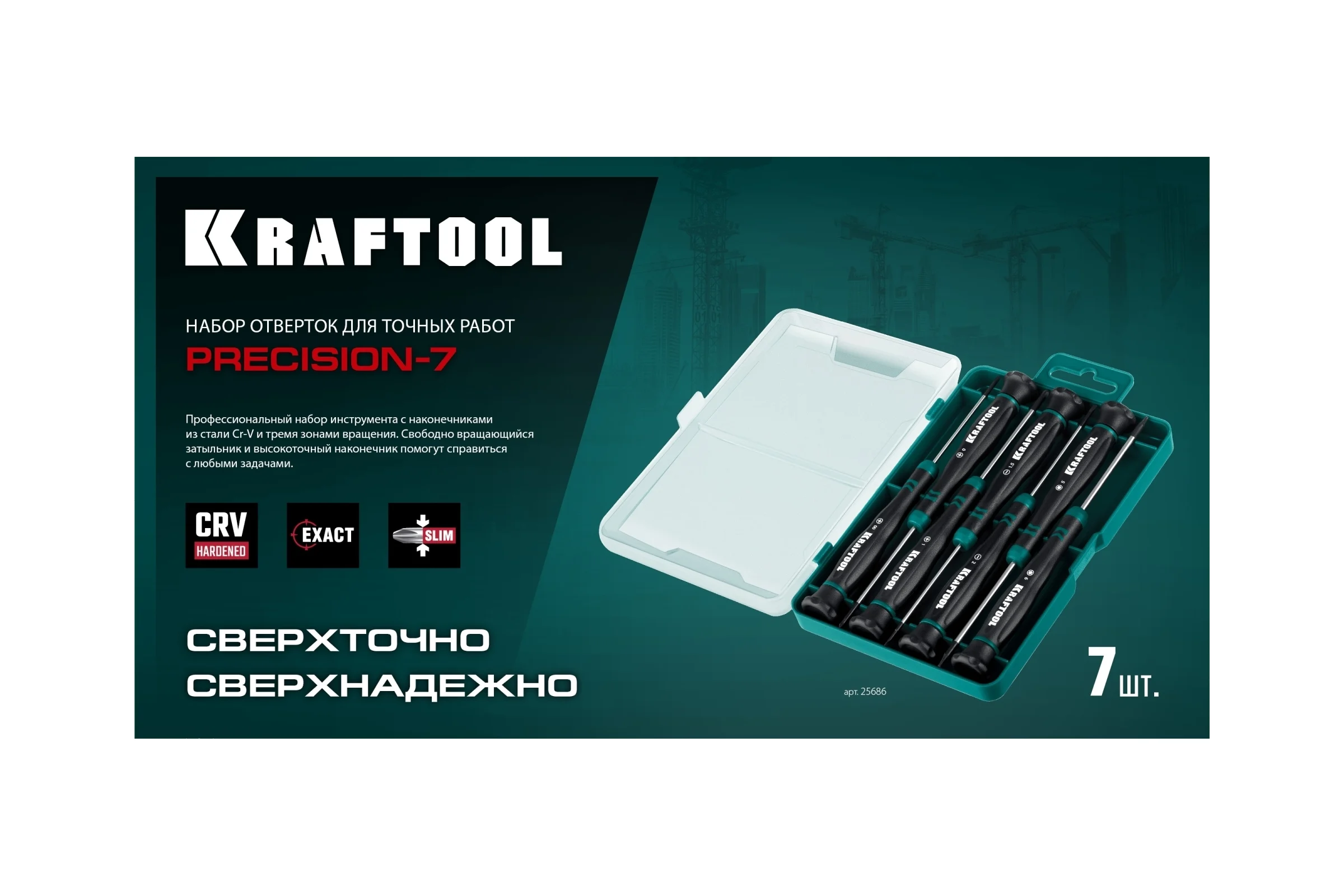 Набор отверток KRAFTOOL Precision 7 предметов 25686