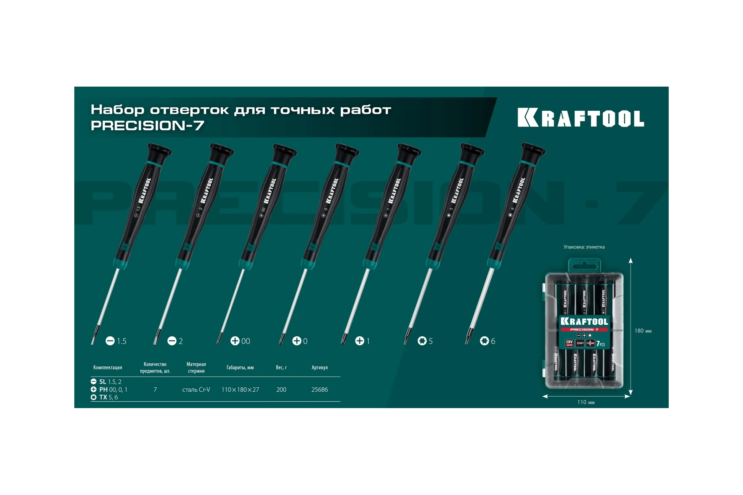 Набор отверток KRAFTOOL Precision 7 предметов 25686