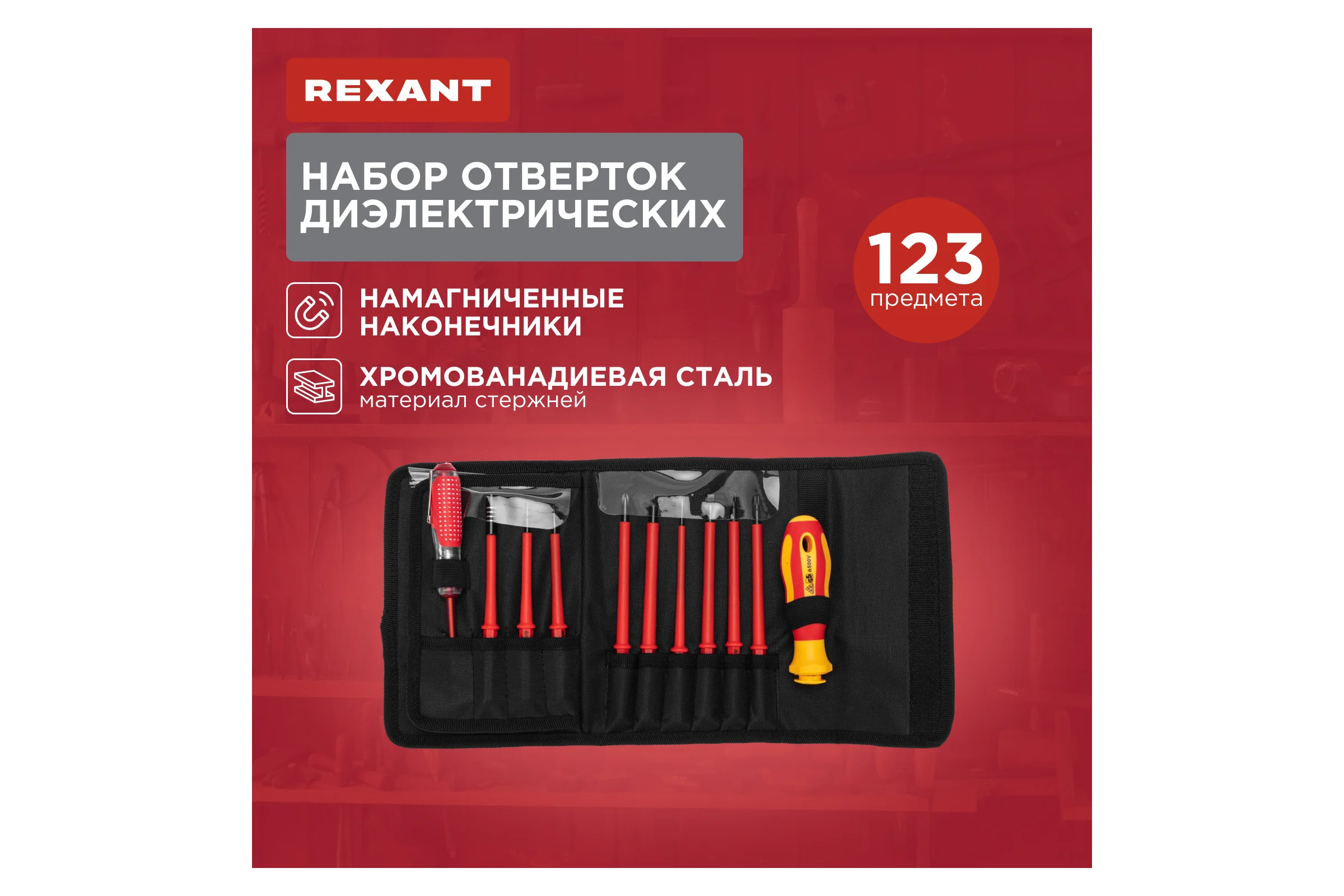Набор отверток диэлектрических REXANT 123 предмета 12-4772-3