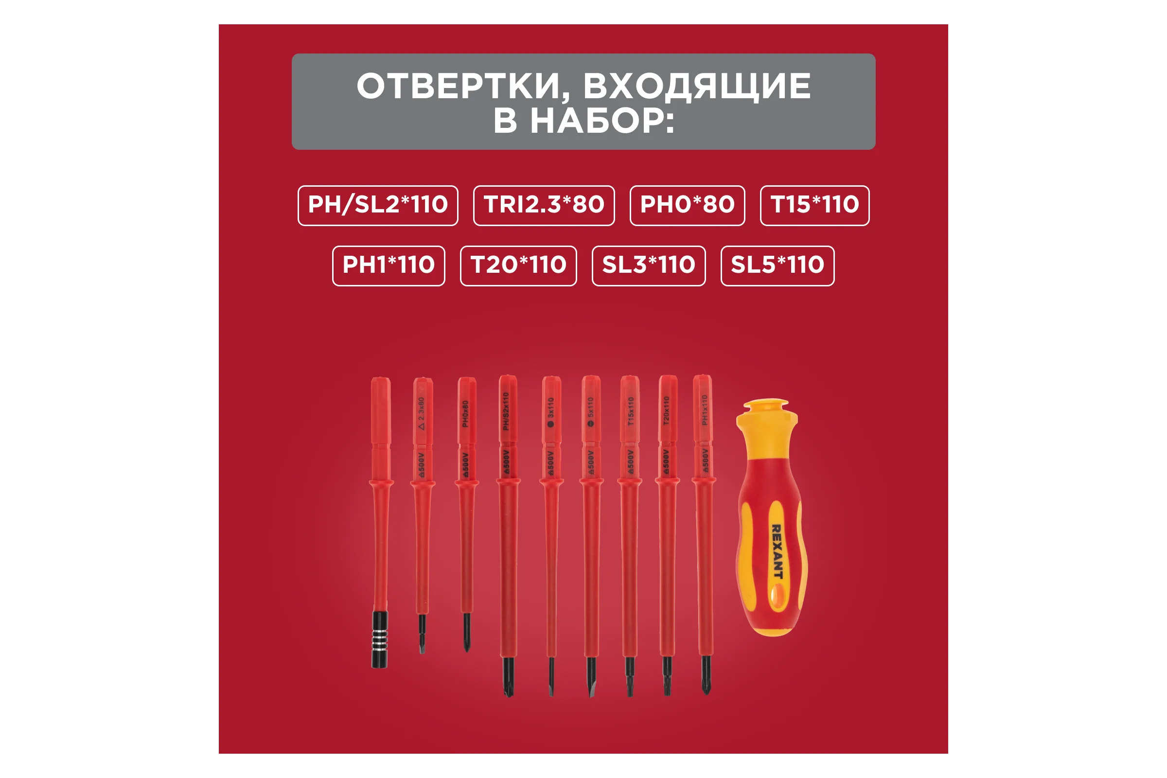 Набор отверток диэлектрических REXANT 123 предмета 12-4772-3