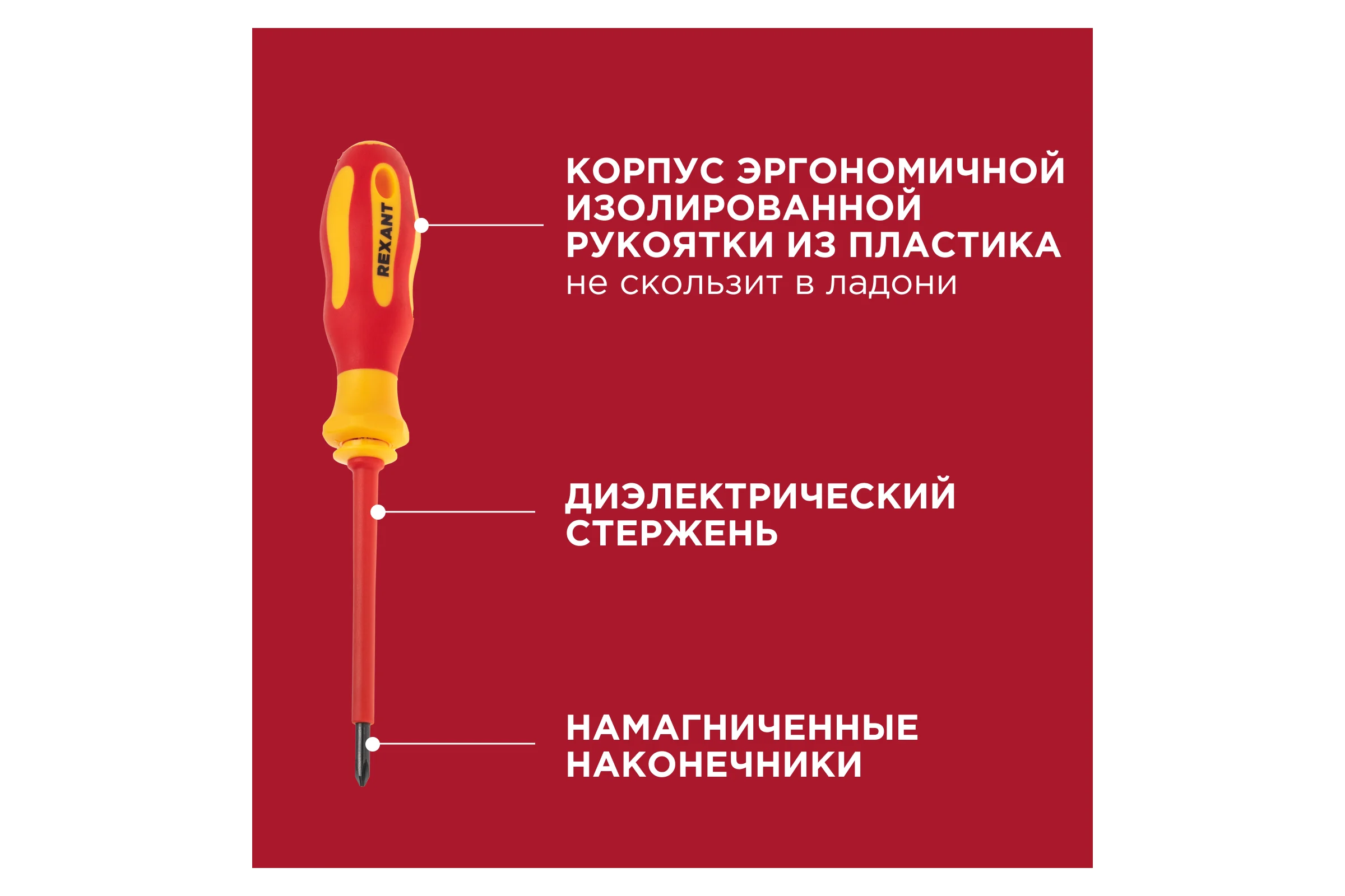 Набор отверток диэлектрических REXANT 123 предмета 12-4772-3