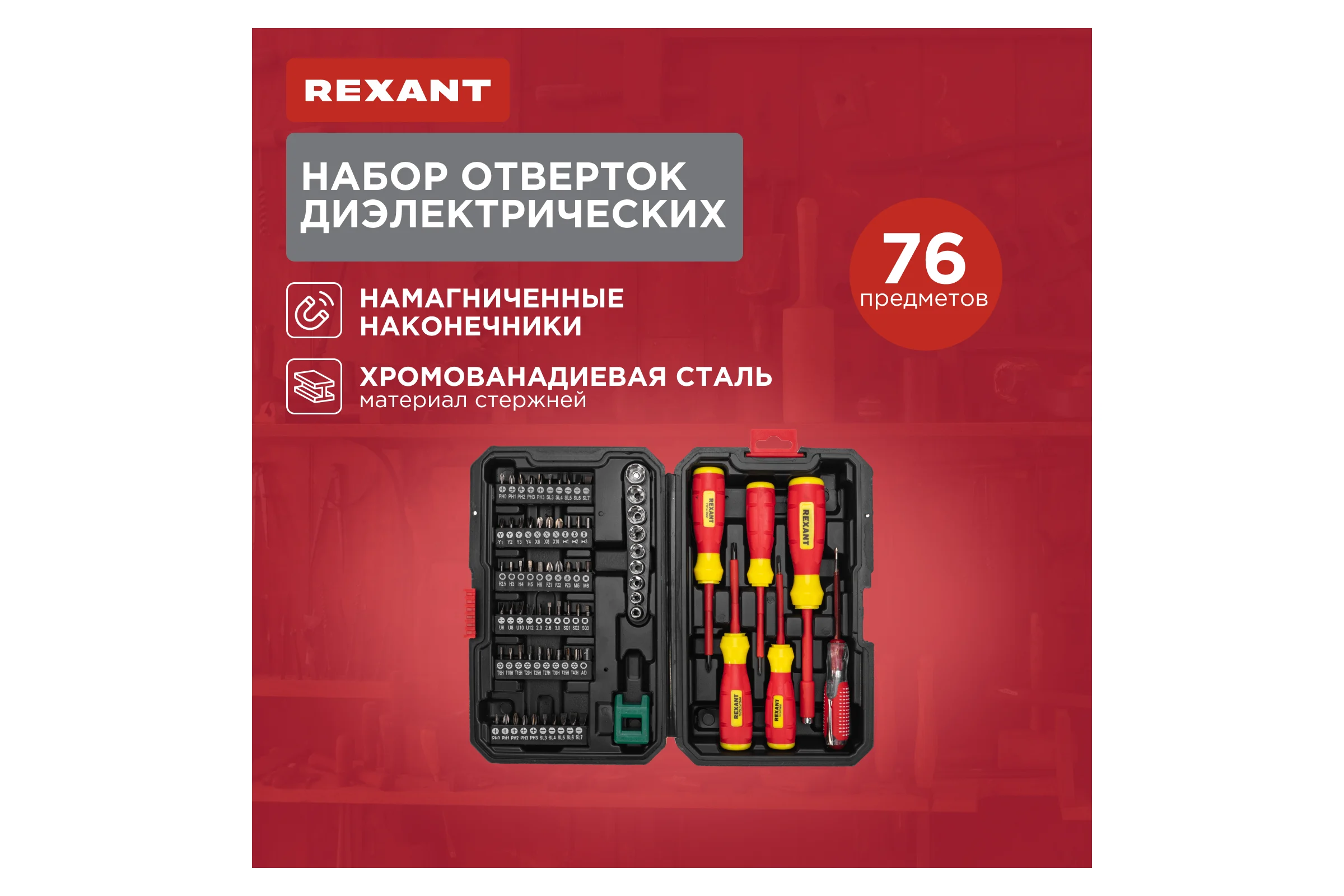 Набор отверток диэлектрических REXANT 76 предметов 12-4771-3