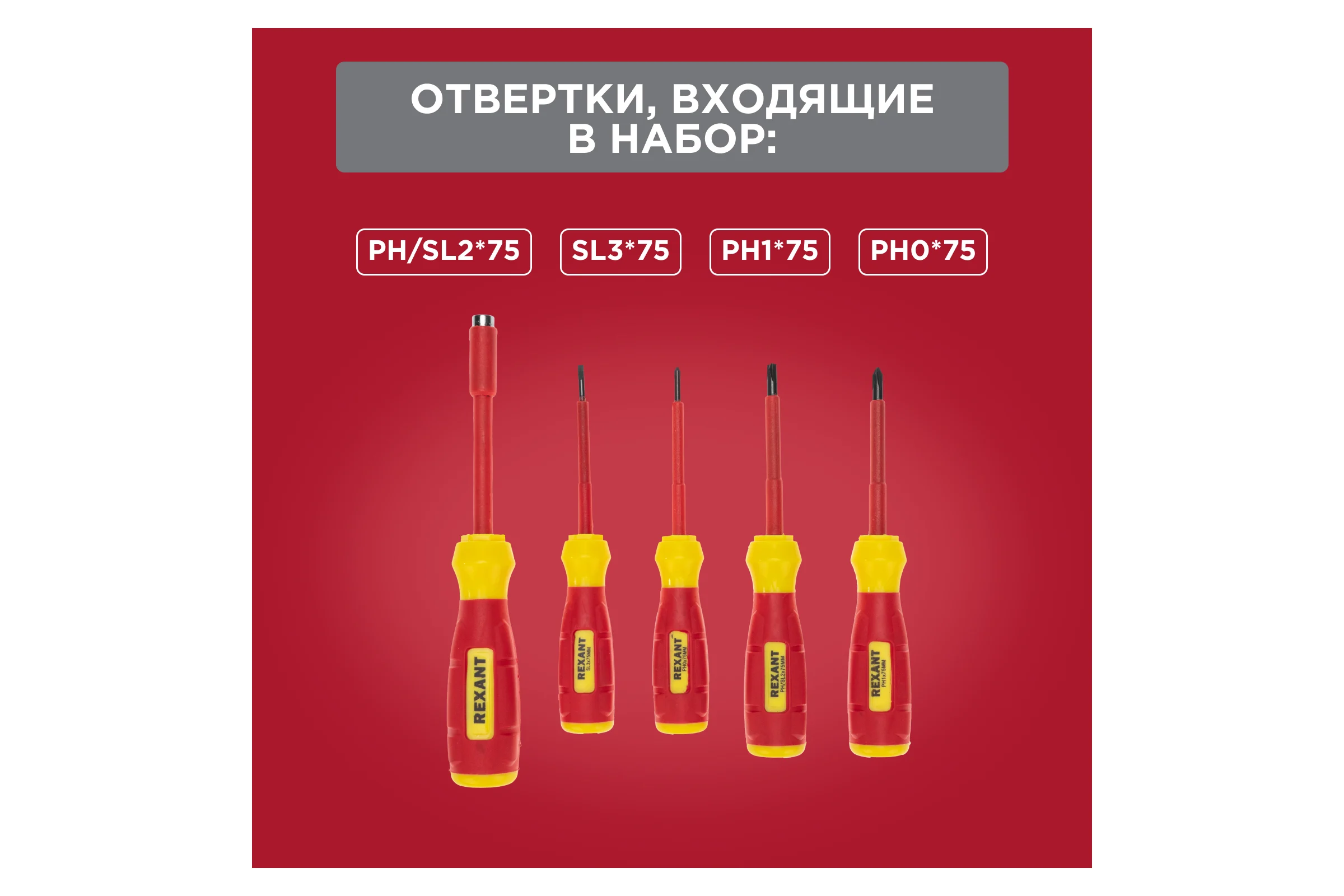 Набор отверток диэлектрических REXANT 76 предметов 12-4771-3