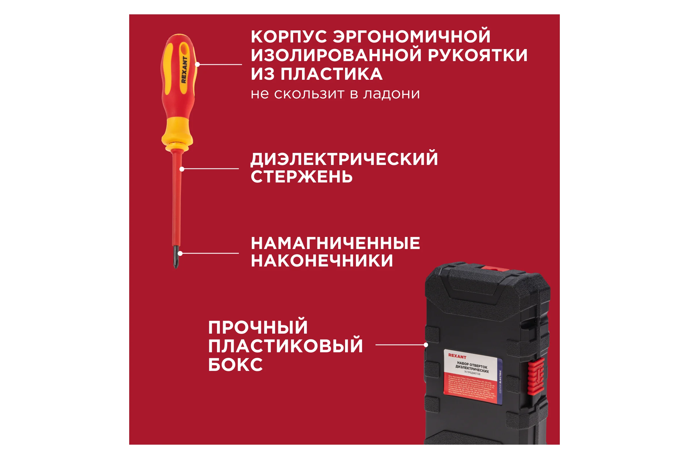 Набор отверток диэлектрических REXANT 76 предметов 12-4771-3