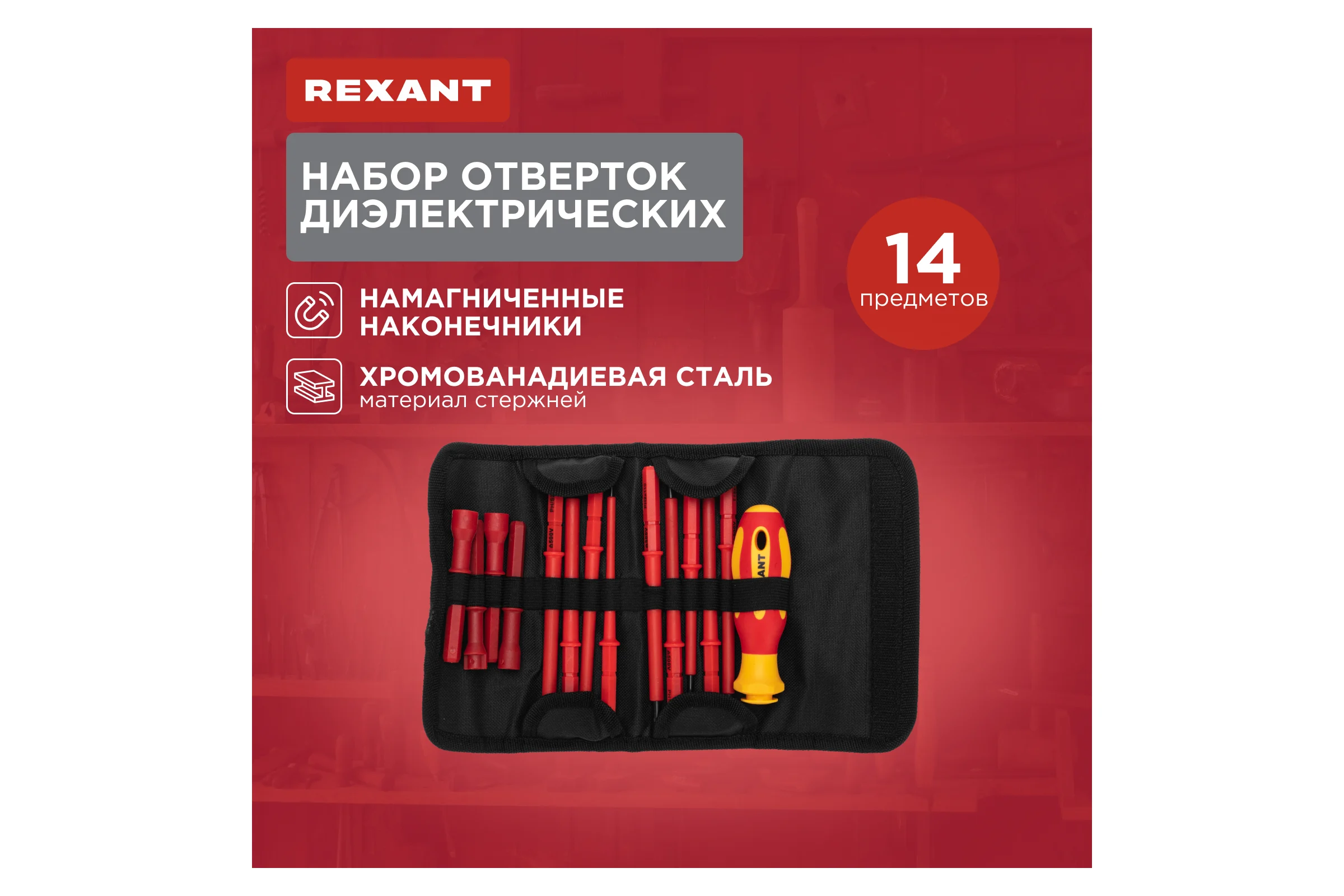 Набор отверток диэлектрических REXANT 14 предметов 12-4773-3
