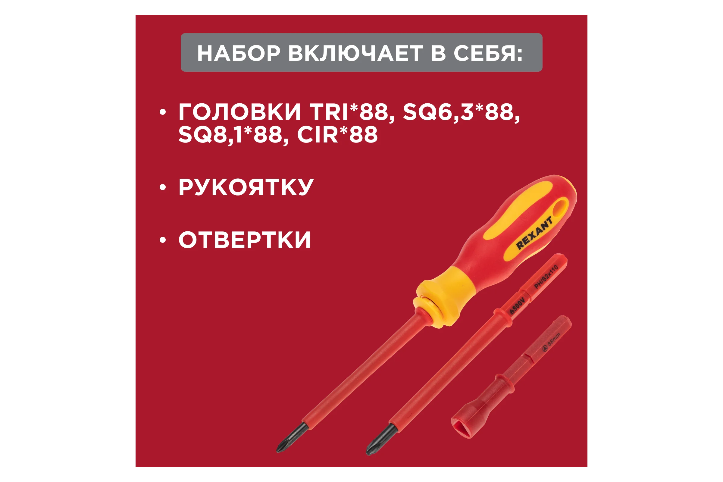 Набор отверток диэлектрических REXANT 14 предметов 12-4773-3