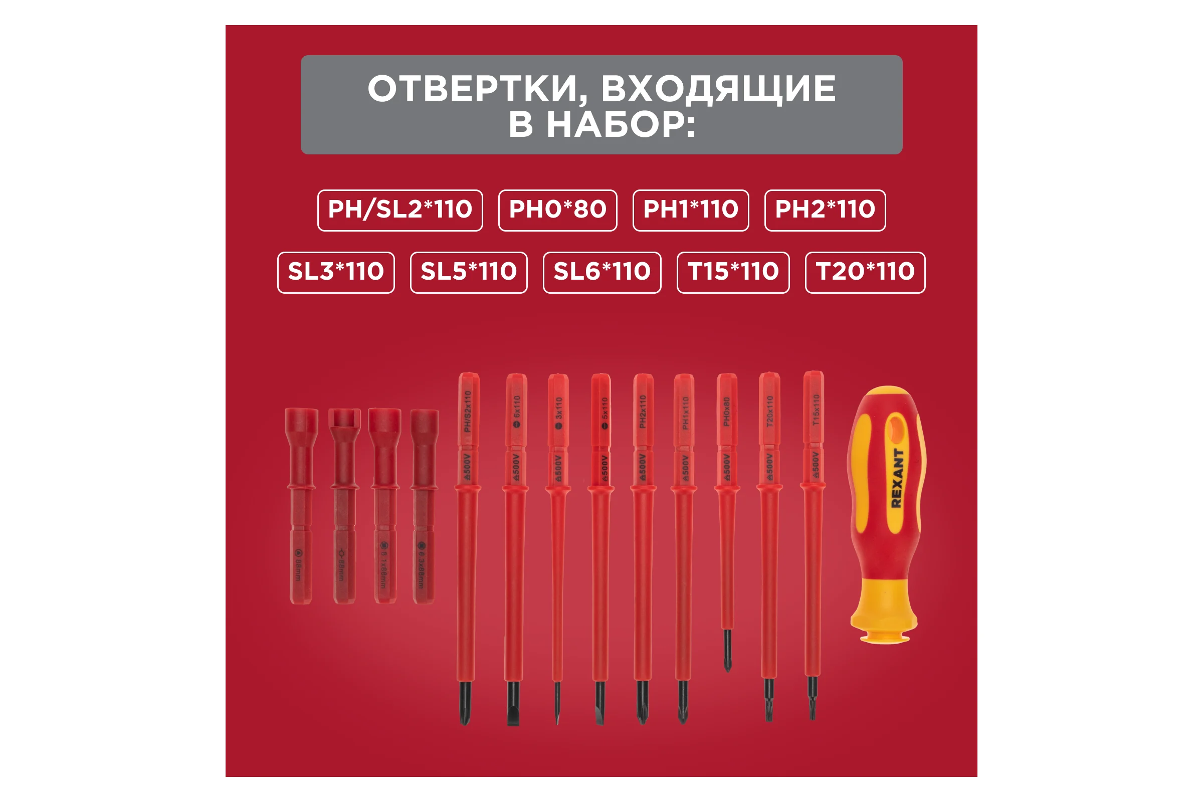 Набор отверток диэлектрических REXANT 14 предметов 12-4773-3