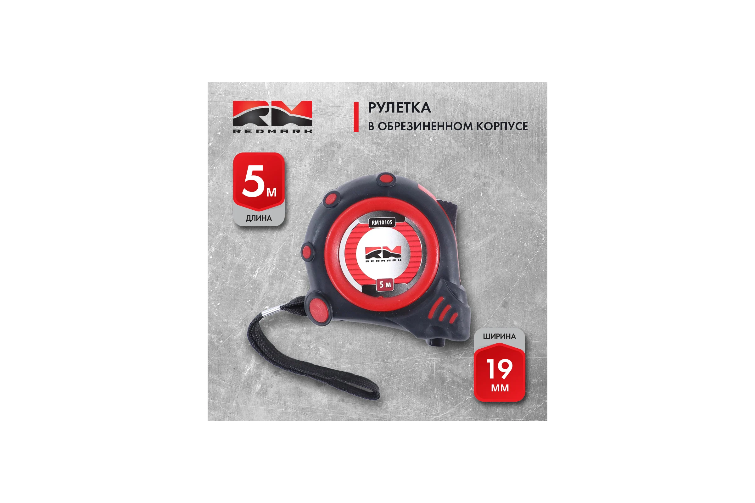 Рулетка REDMARK 5 м (19мм) в обрезиненном корпусе, автоматический фиксатор RM10105