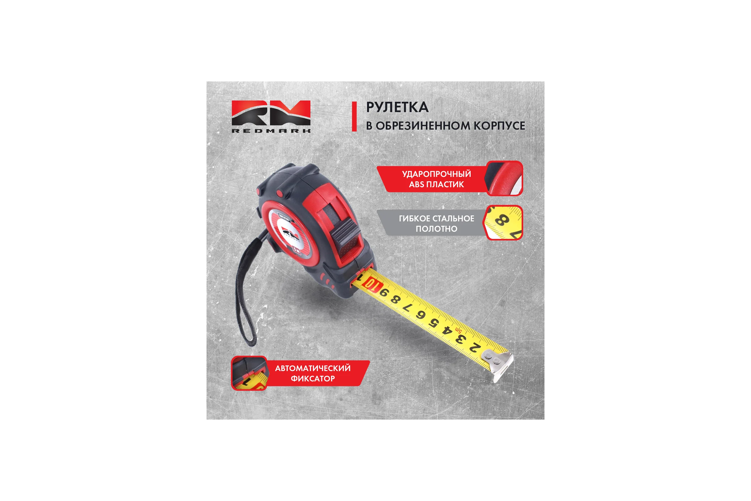 Рулетка REDMARK 5 м (19мм) в обрезиненном корпусе, автоматический фиксатор RM10105