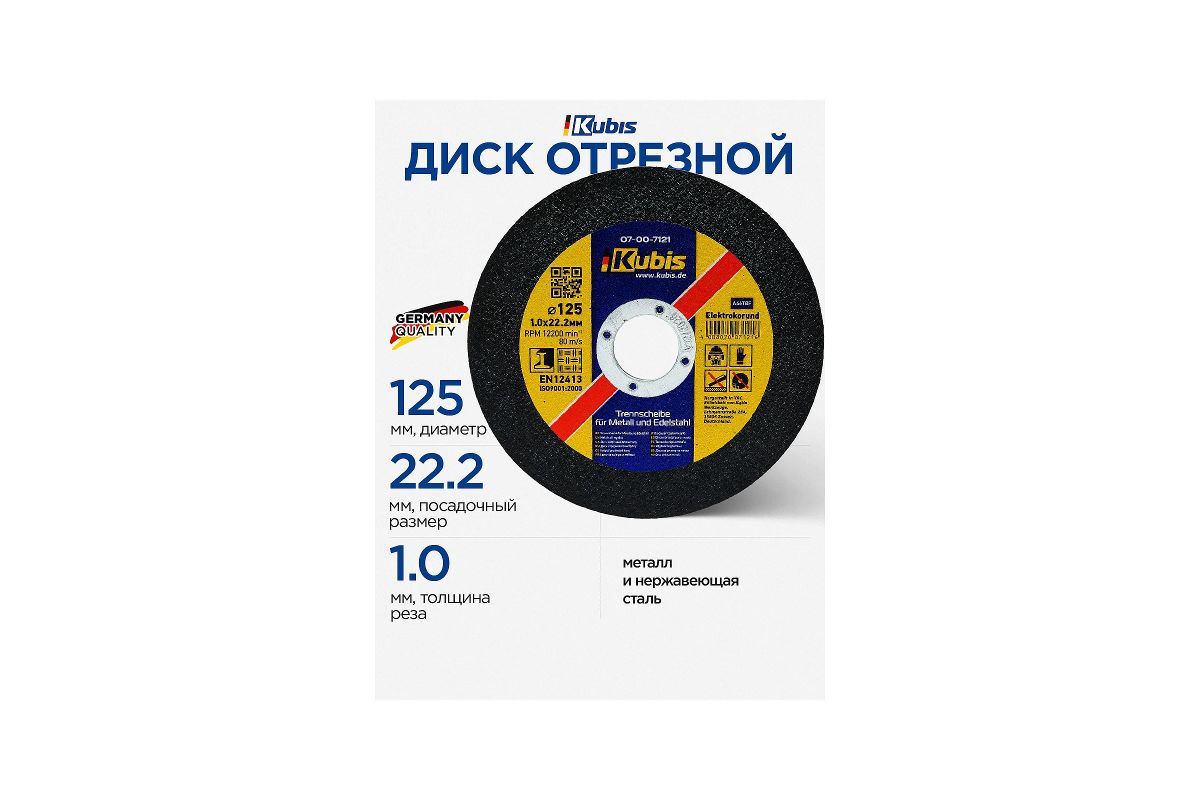 Диск отрезной по металлу и нержавеющей стали 125х1.0х22 мм KUBIS 07-00-7121