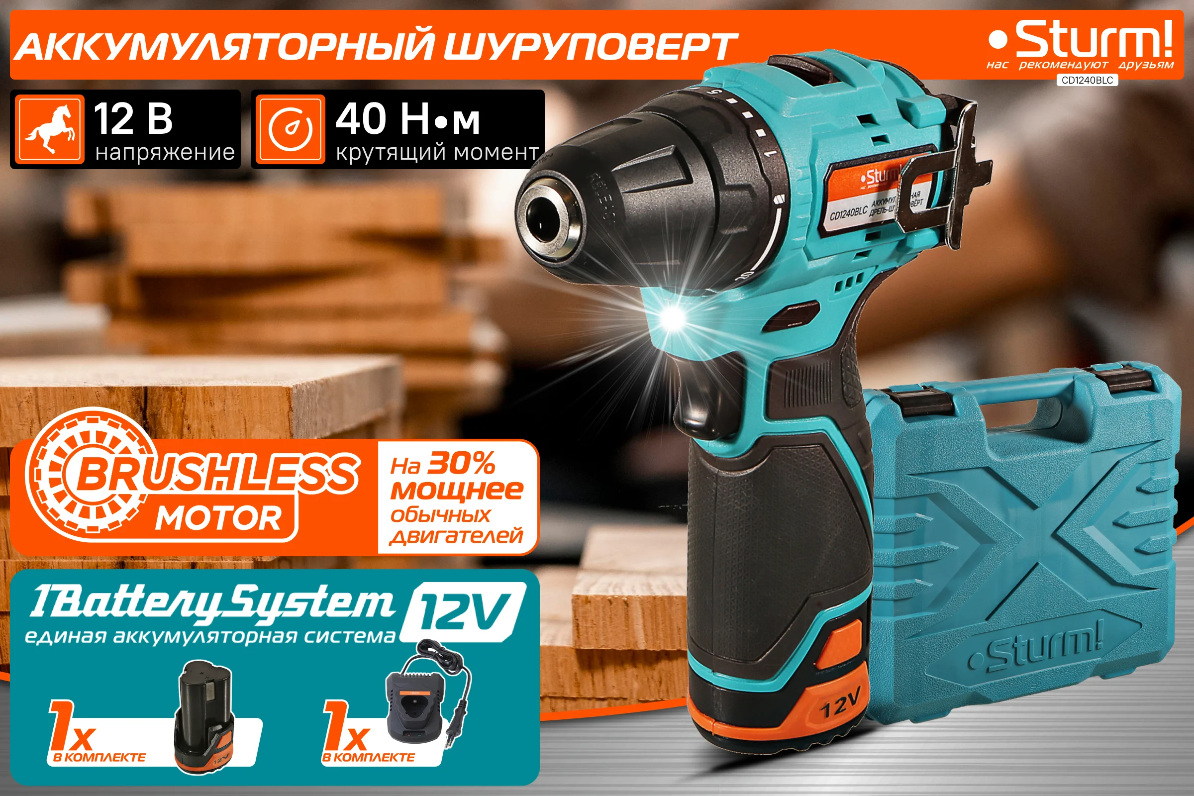 Аккумуляторный шуруповерт Sturm BatterySystem12V CD1240BLC
