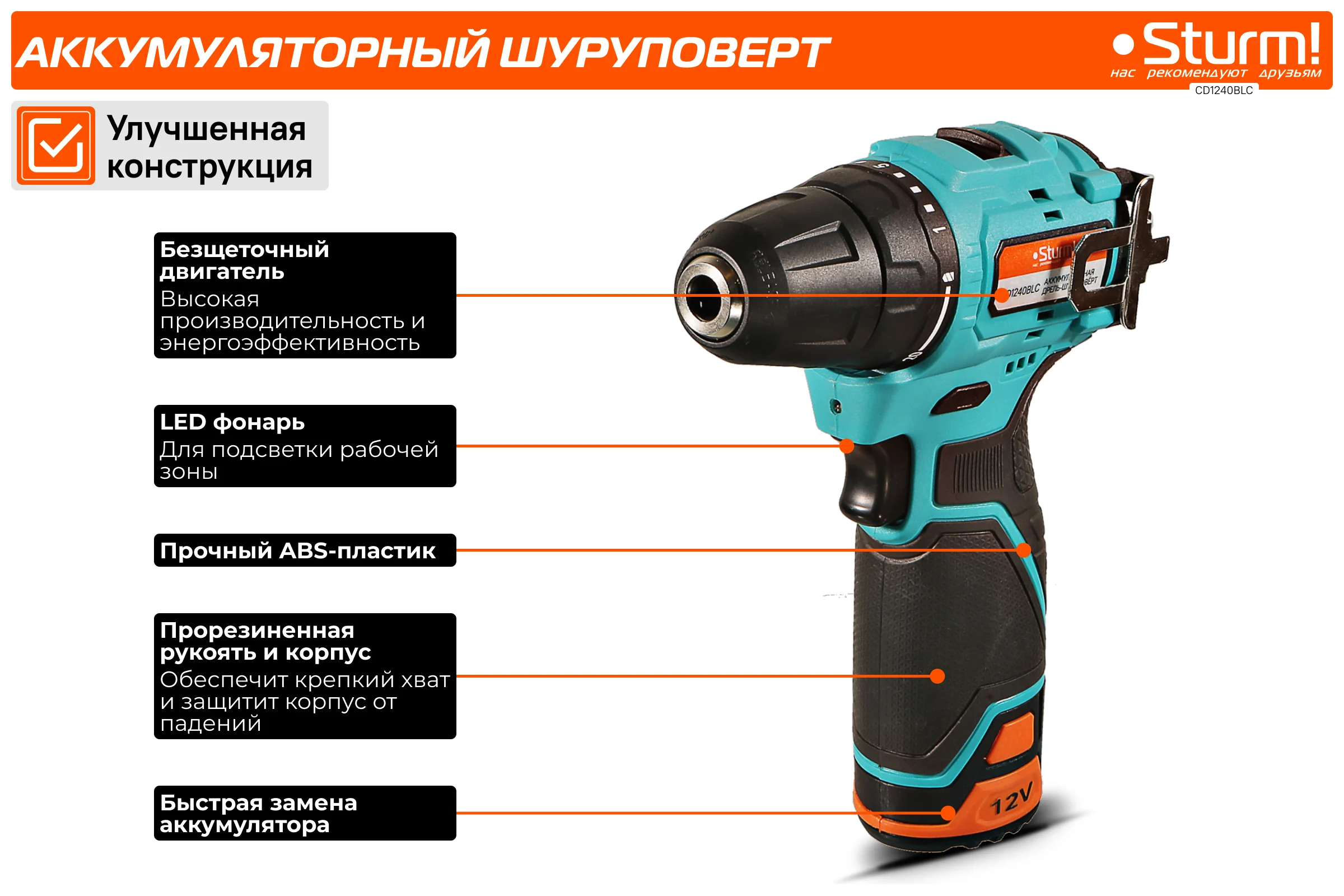 Аккумуляторный шуруповерт Sturm BatterySystem12V CD1240BLC