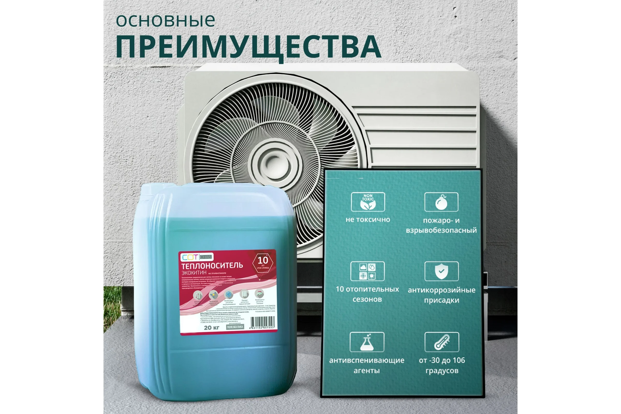Теплоноситель SotSnab СОТСНАБ Экохитин Премиум -30 на основе пропиленгликоля 20 кг ТЭПЗ-30.20