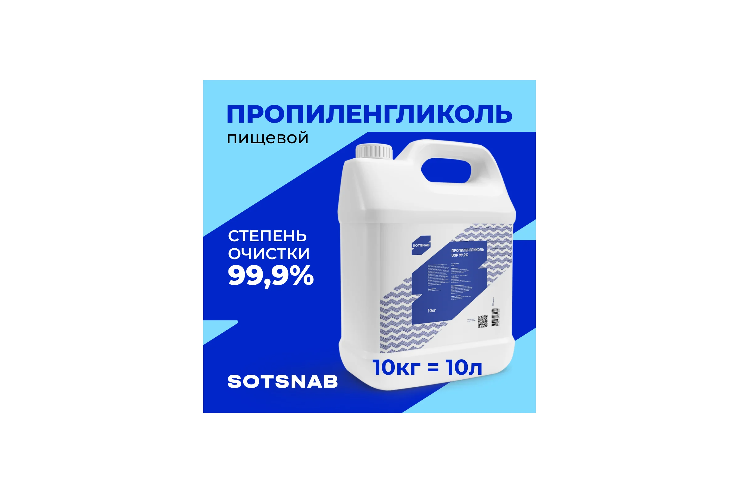 Пропиленгликоль пищевой, косметический SotSnab, 99,9% , E1520, 10кг ПГ.10