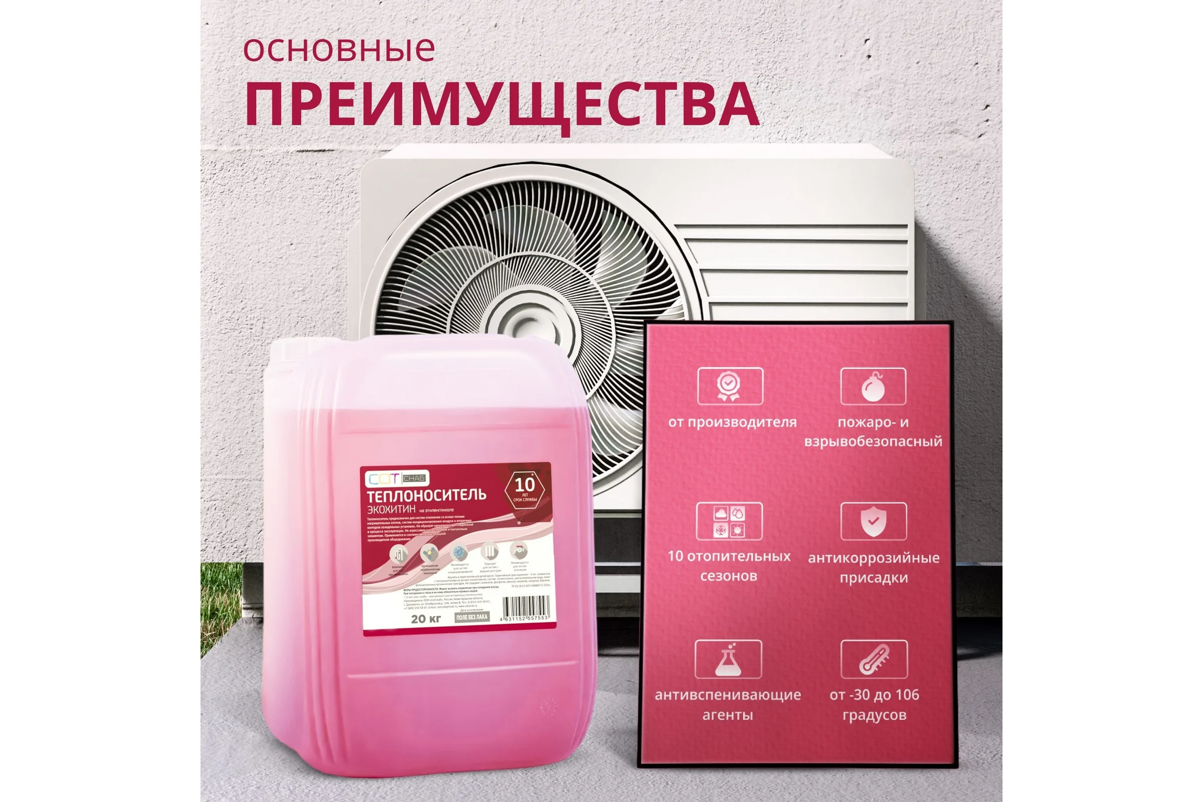 Теплоноситель SotSnab СОТСНАБ Экохитин -30 на основе этиленгликоля 20 кг ТЭКр-30.20