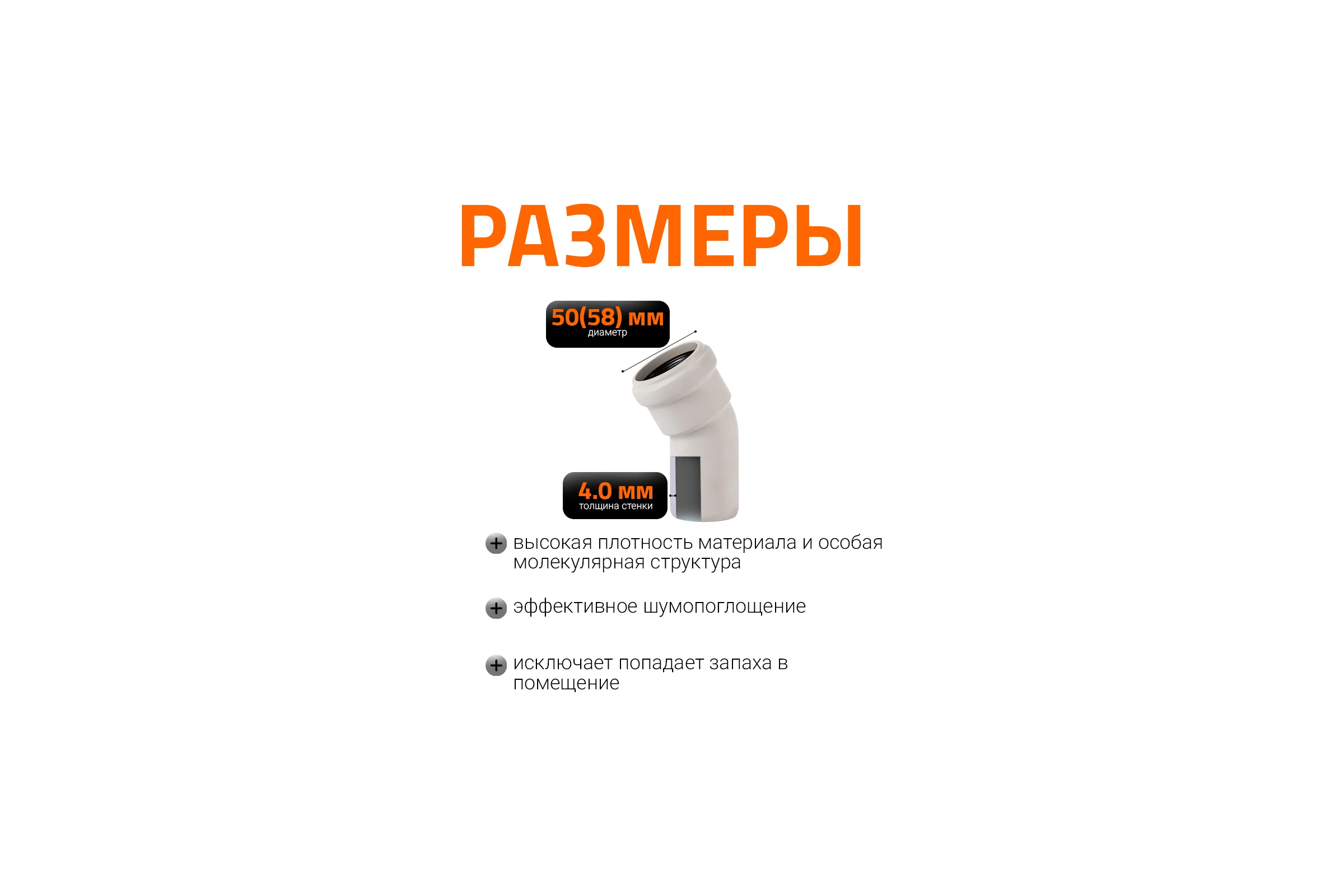 Отвод бесшумной канализации Ostendorf Skolan Safe 58 мм. 30 градусов, SKB 332110